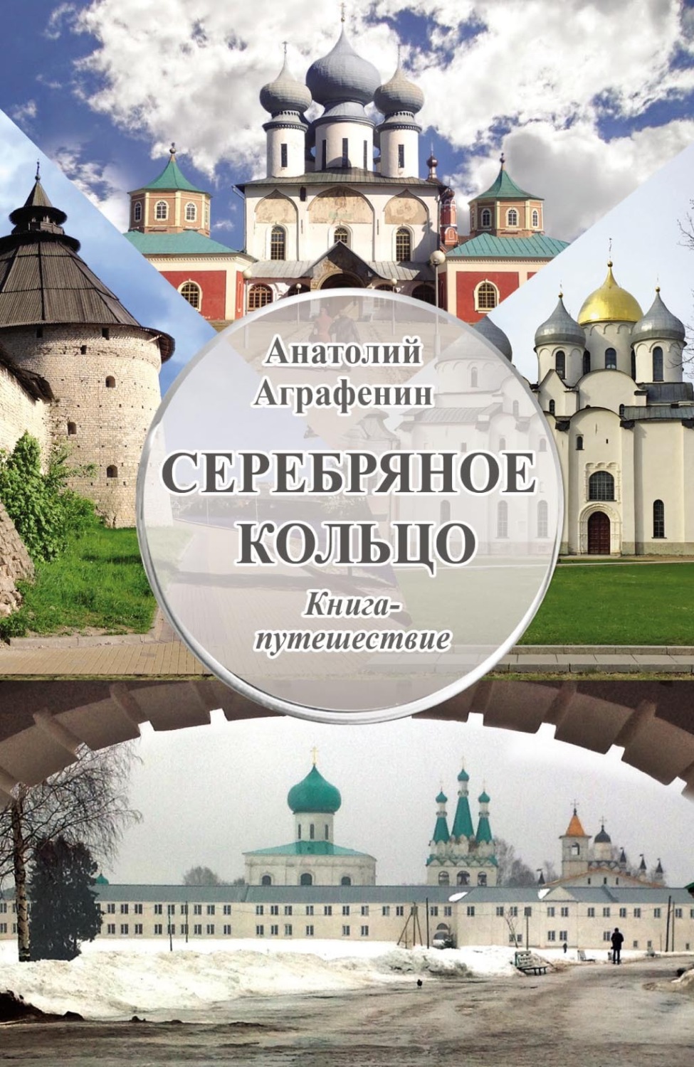 Обложка книги «Серебряное кольцо. Книга-путешествие»