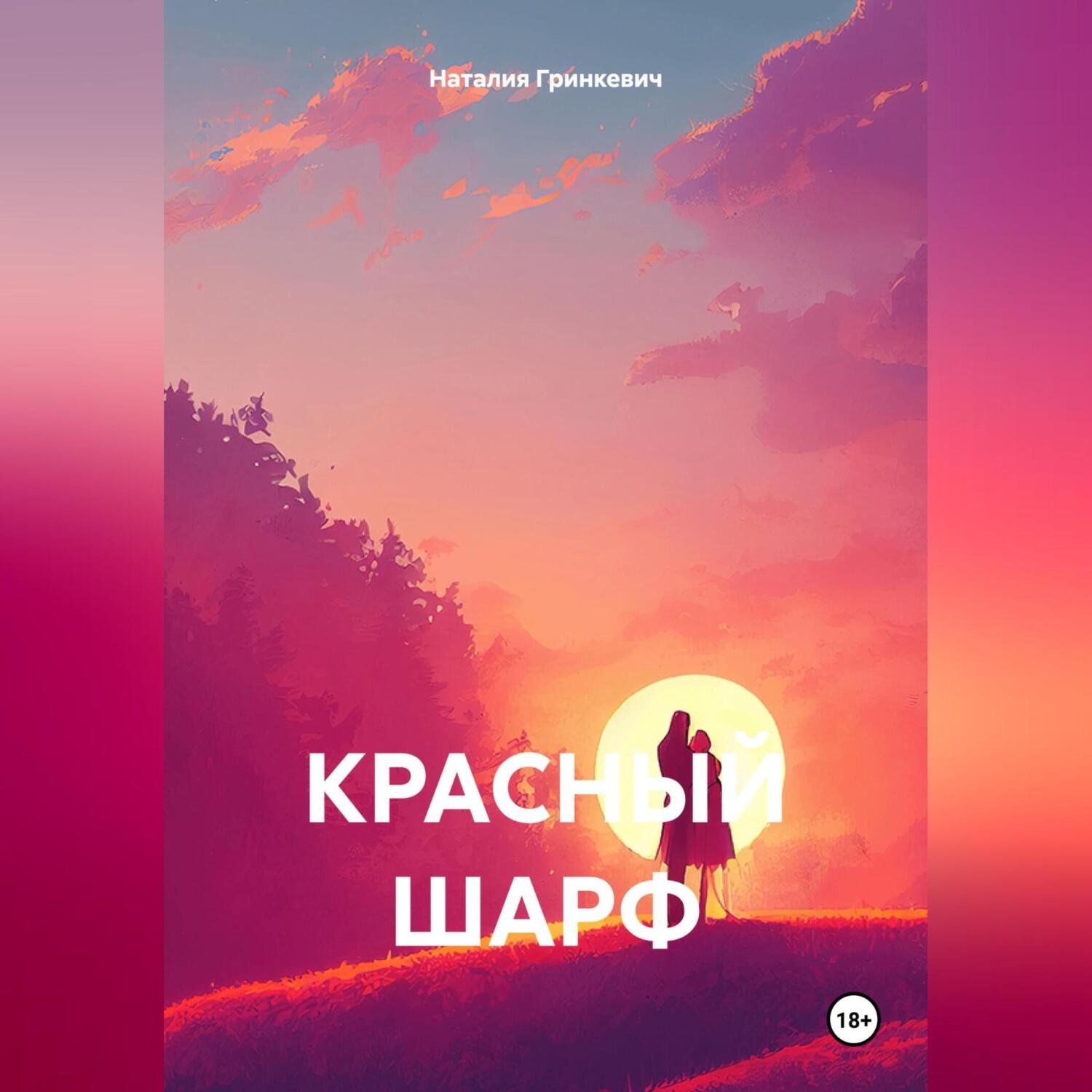 Обложка книги «Красный шарф»