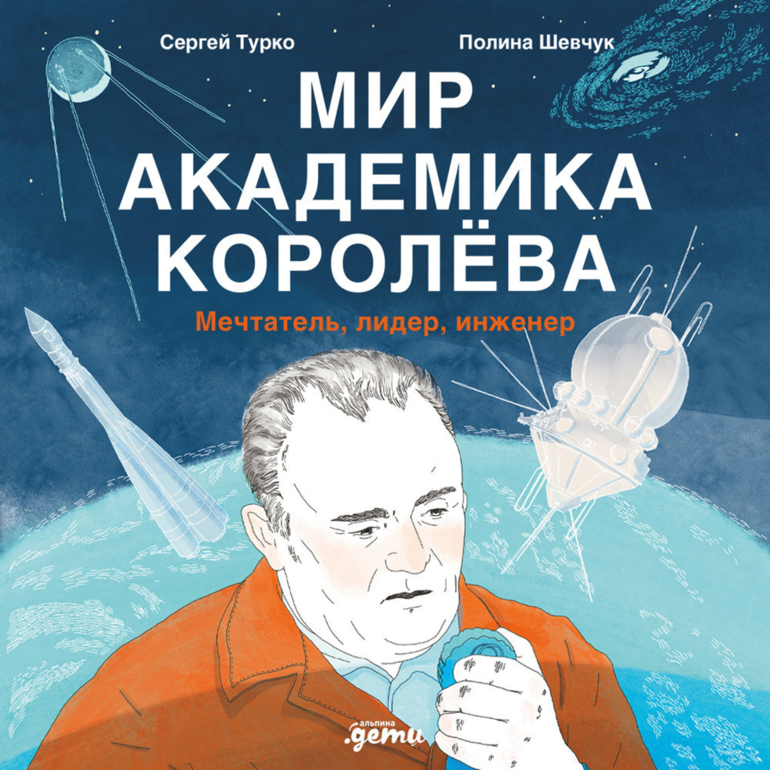 Обложка книги «Мир академика Королёва: Мечтатель, лидер, инженер»