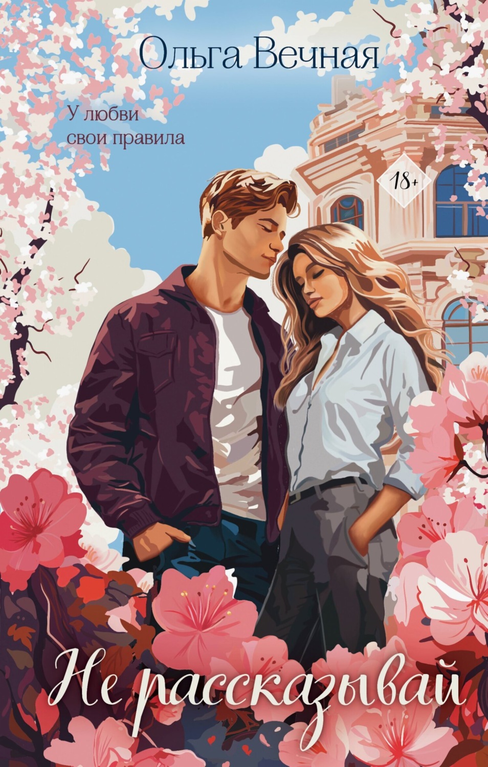 Обложка книги «Не рассказывай»
