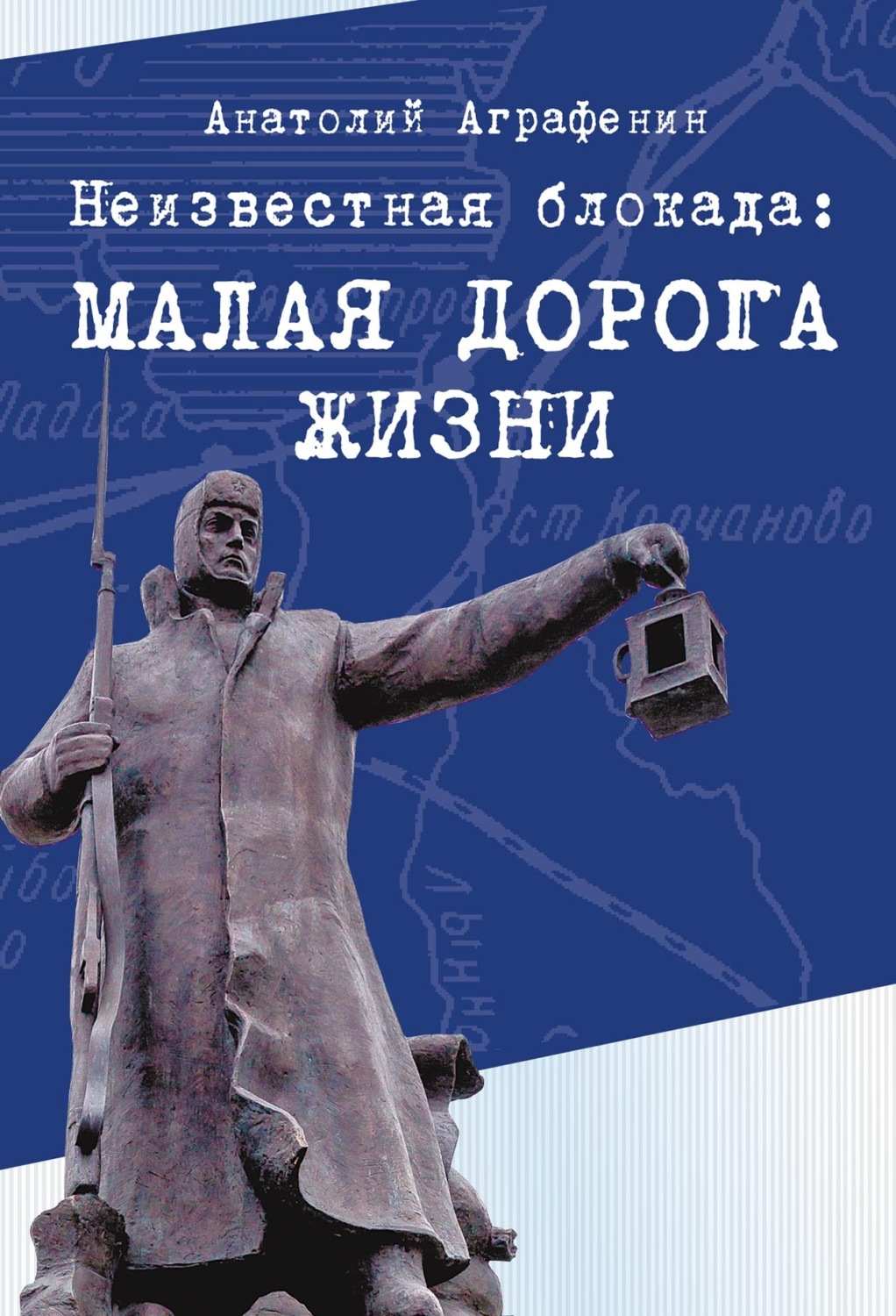 Обложка книги «Неизвестная блокада. Малая дорога жизни»
