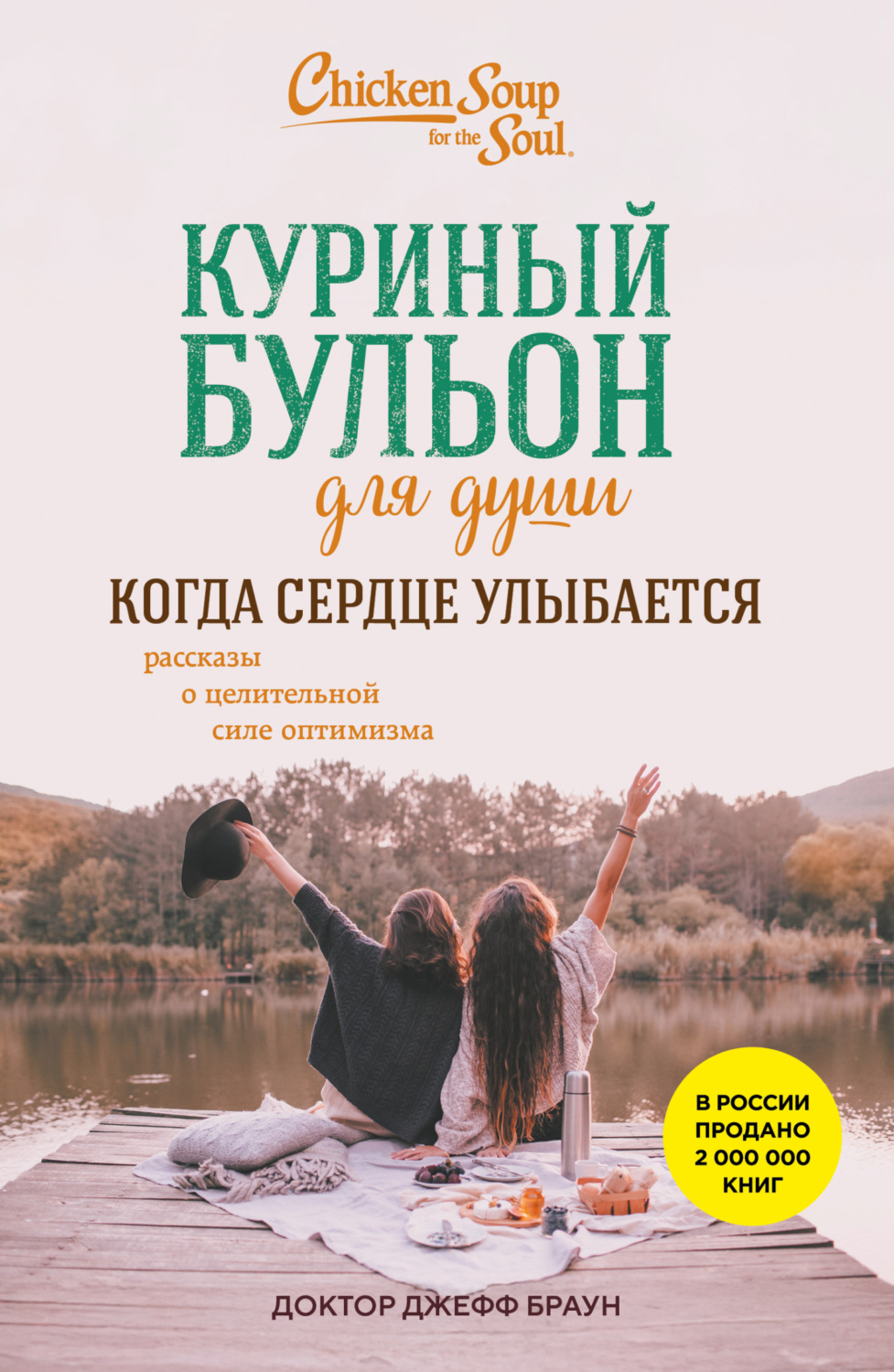 Обложка книги «Куриный бульон для души. Когда сердце улыбается. Рассказы о целительной силе оптимизма»