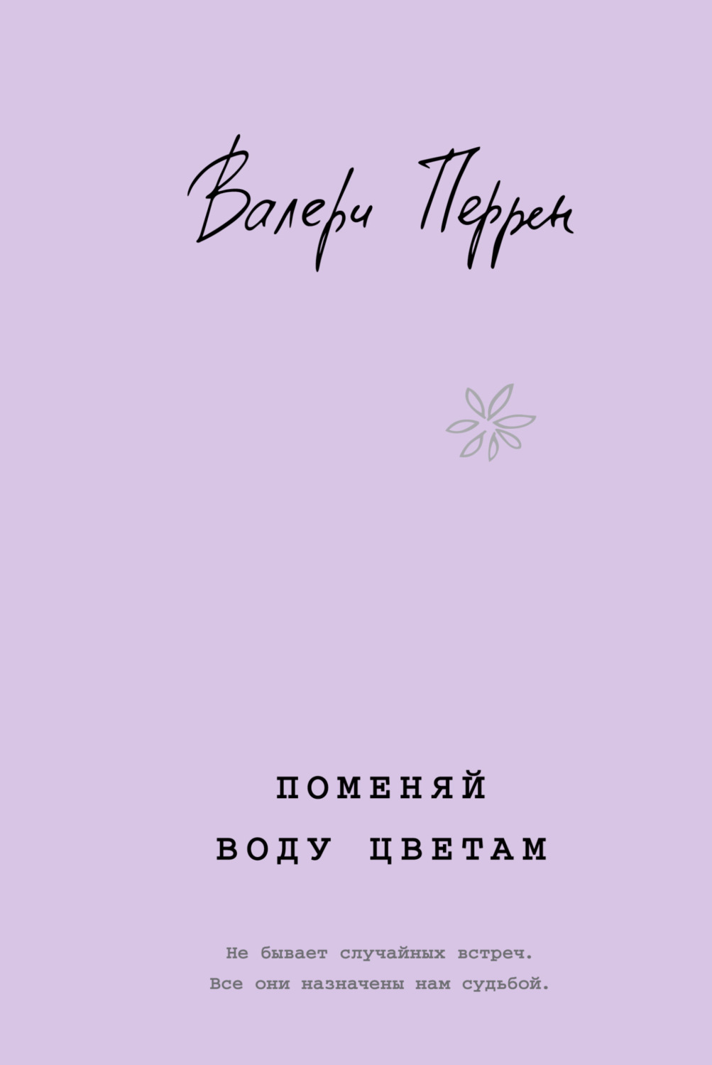 Обложка книги «Поменяй воду цветам»