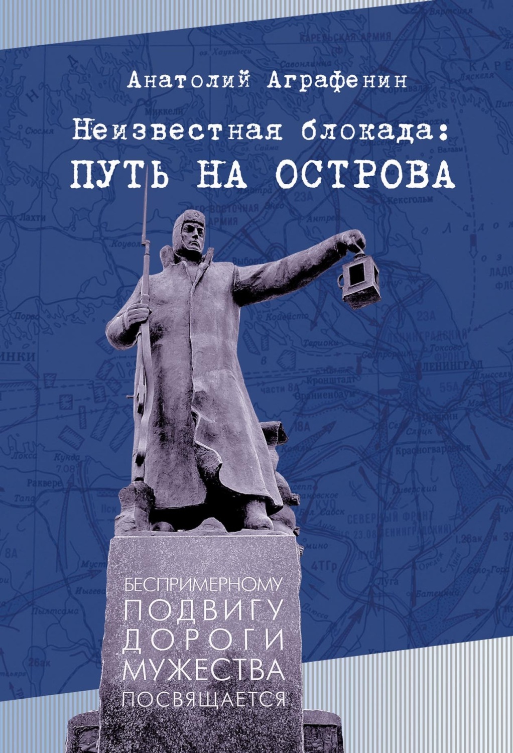 Обложка книги «Неизвестная блокада: путь на острова»