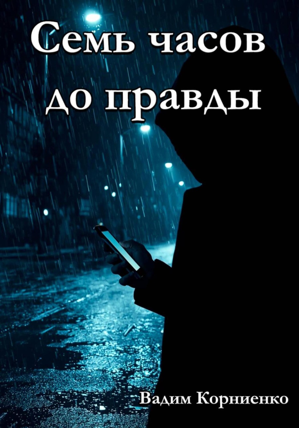 Обложка книги «Семь часов до правды»