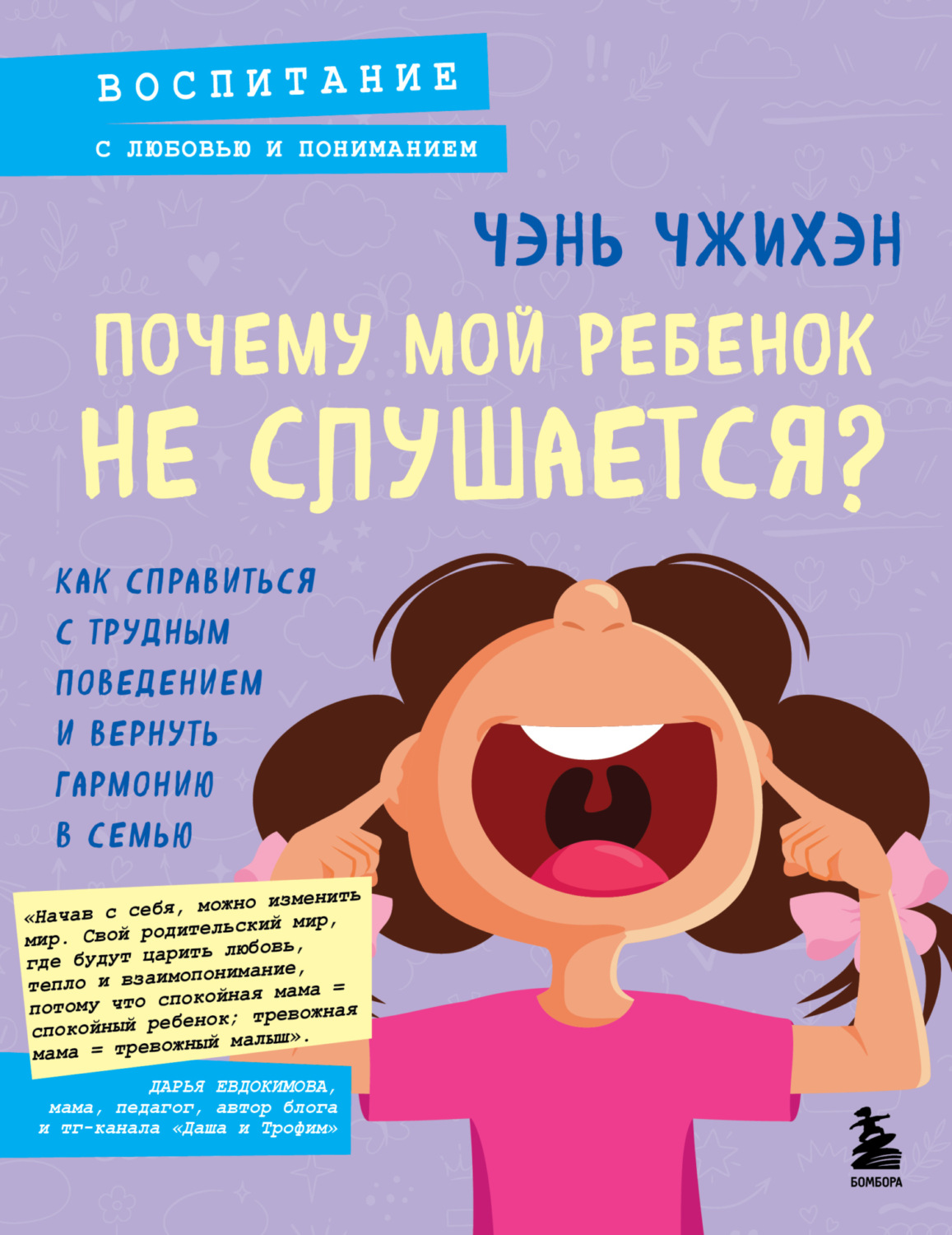 Обложка книги «Почему мой ребенок не слушается? Как справиться с трудным поведением и вернуть гармонию в семью»
