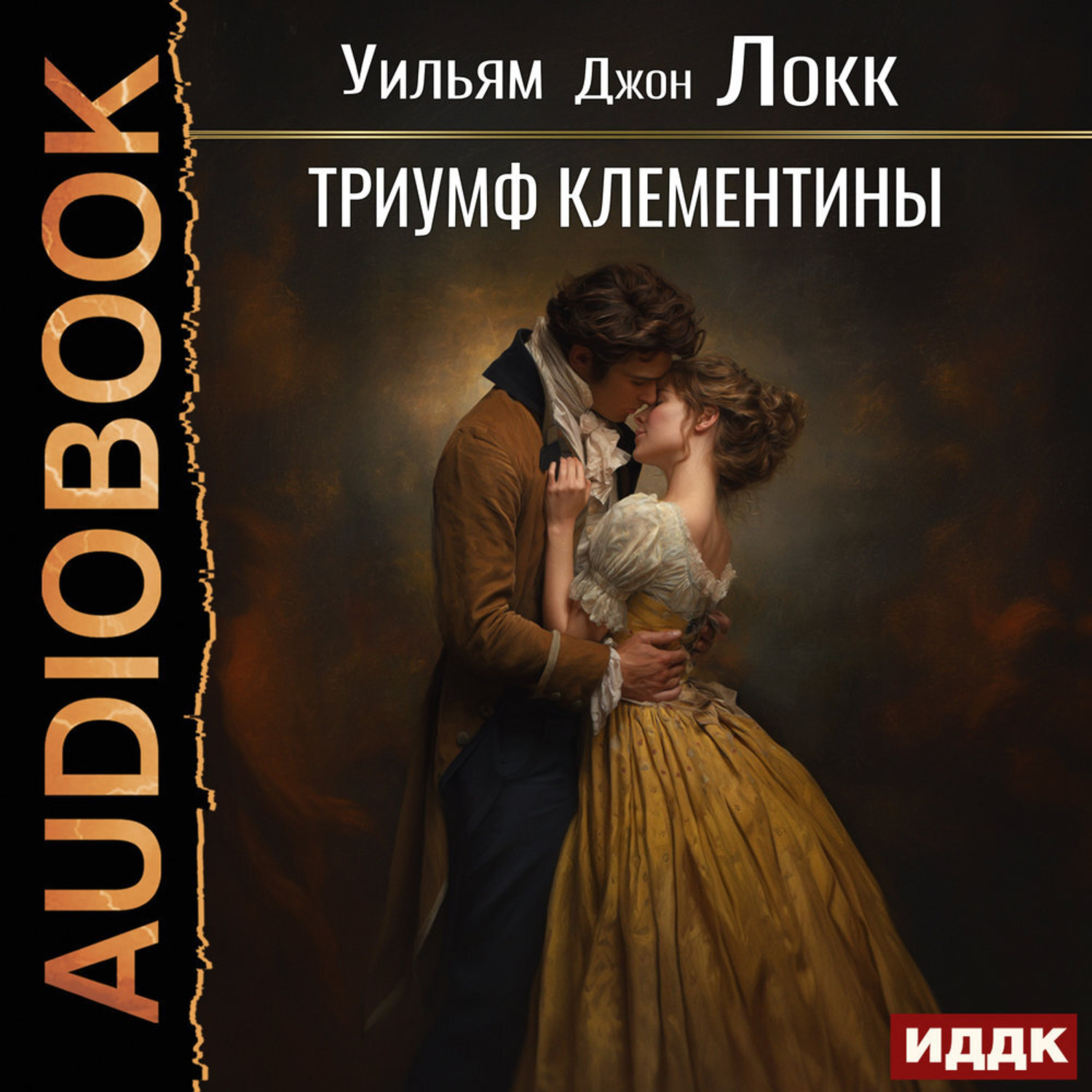 Обложка книги «Триумф Клементины»