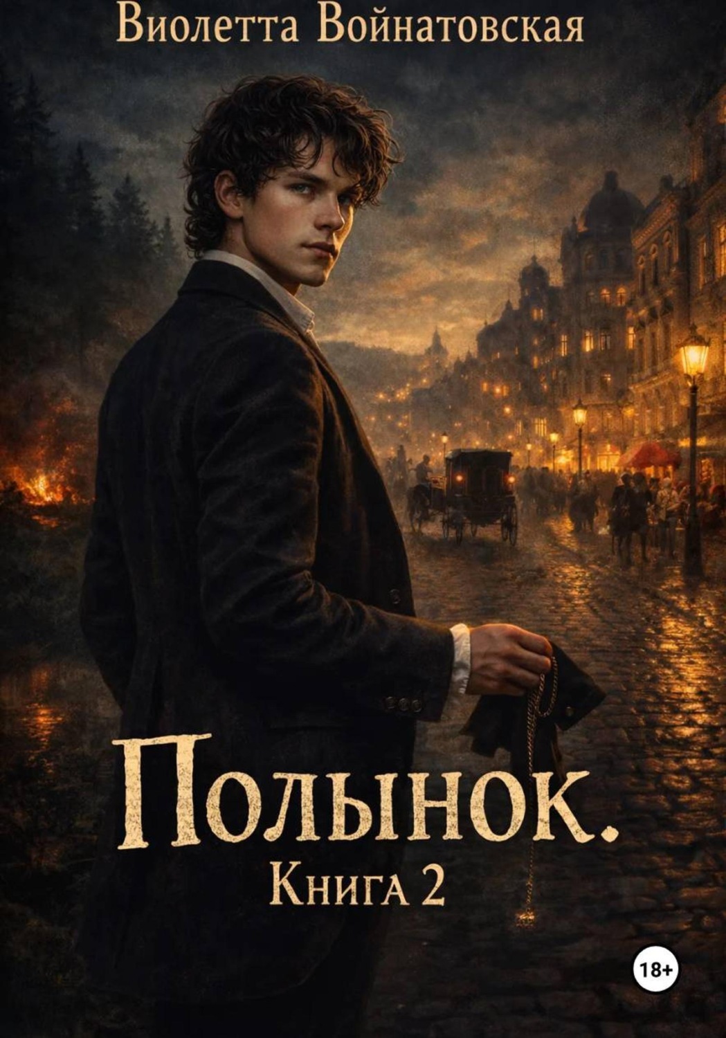 Обложка книги «Полынок. Книга 2»