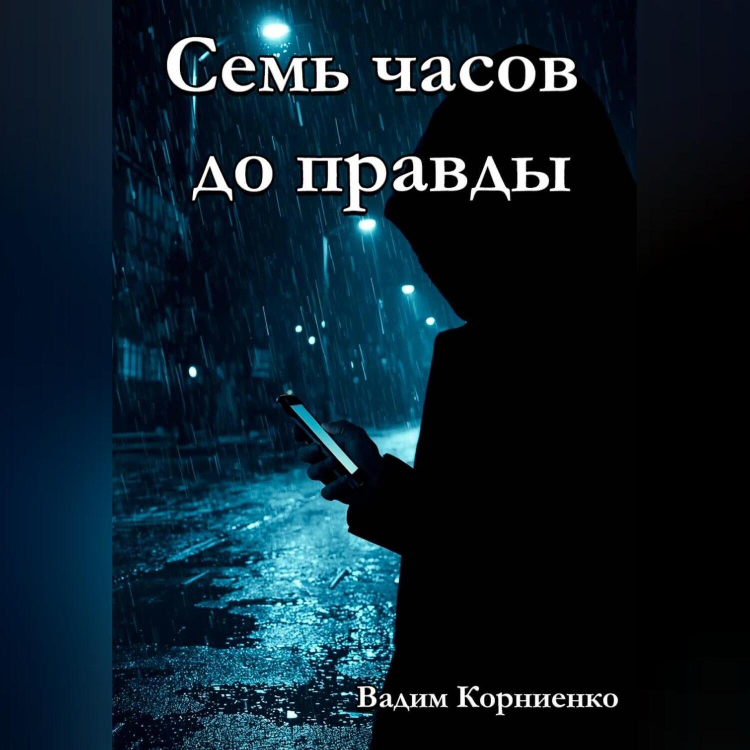 Обложка книги «Семь часов до правды»