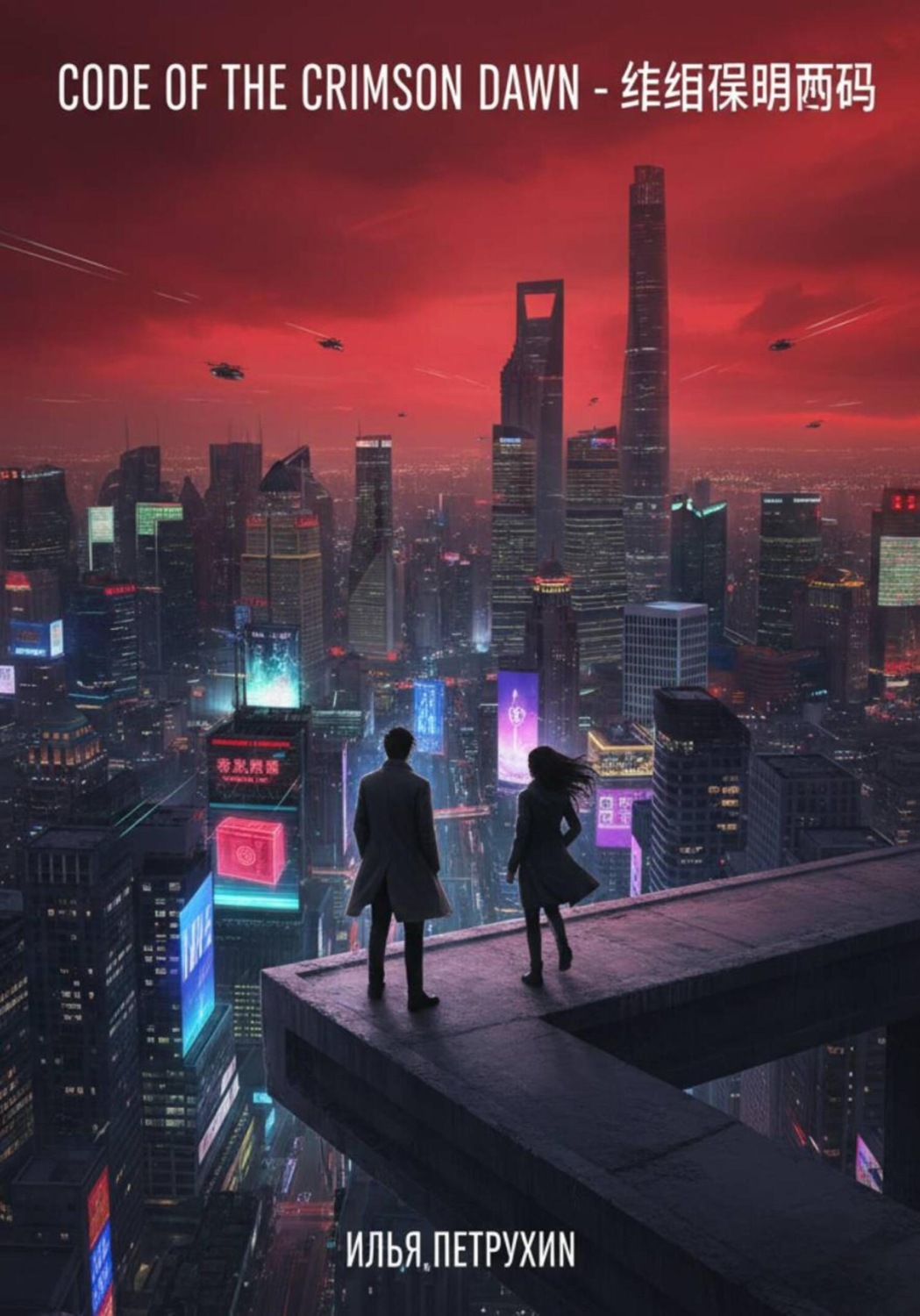 Обложка книги «Code of The Crimson Dawn»