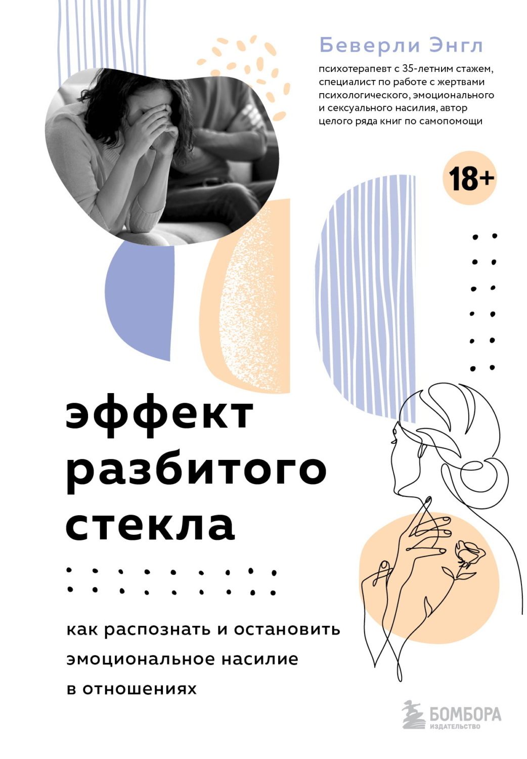 Обложка книги «Эффект разбитого стекла. Как распознать и остановить эмоциональное насилие в отношениях»