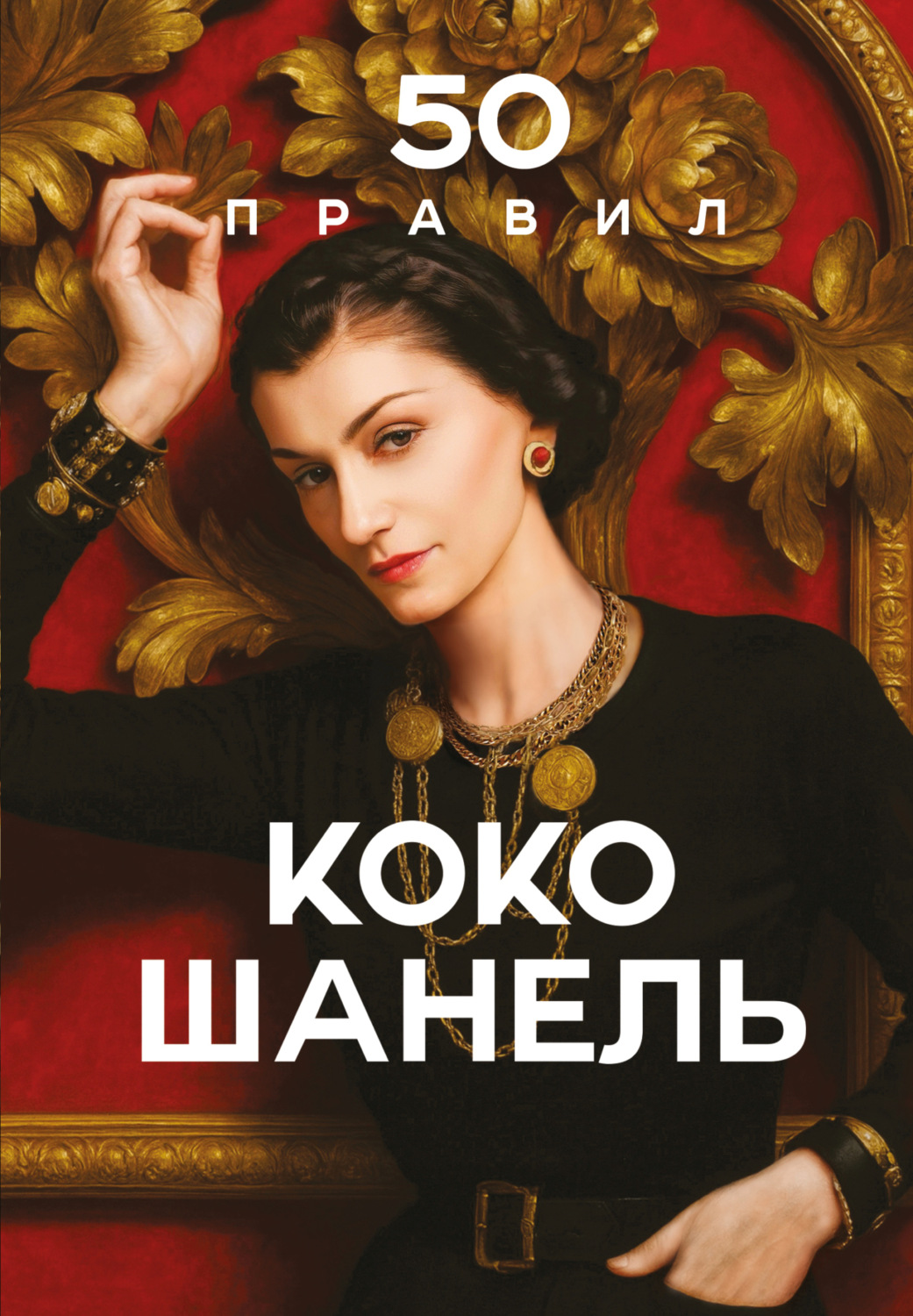 Обложка книги «50 правил Коко Шанель»