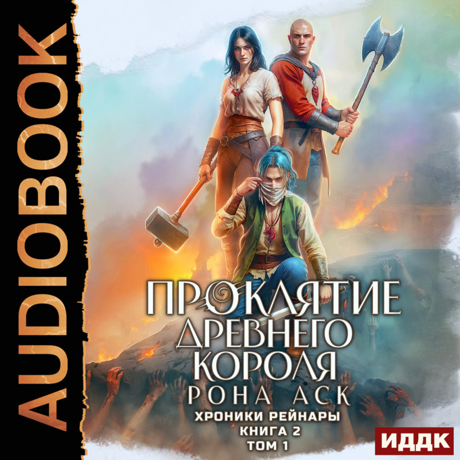 Обложка книги «Хроники Рейнары. Книга 2. Проклятие Древнего короля. Том 1»