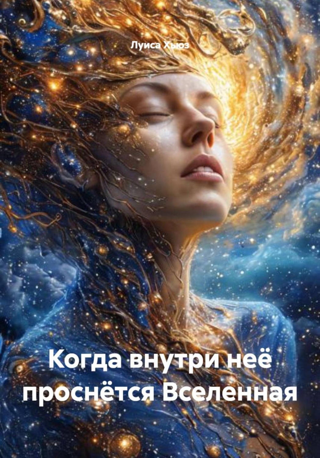 Обложка книги «Когда внутри неё проснётся Вселенная»