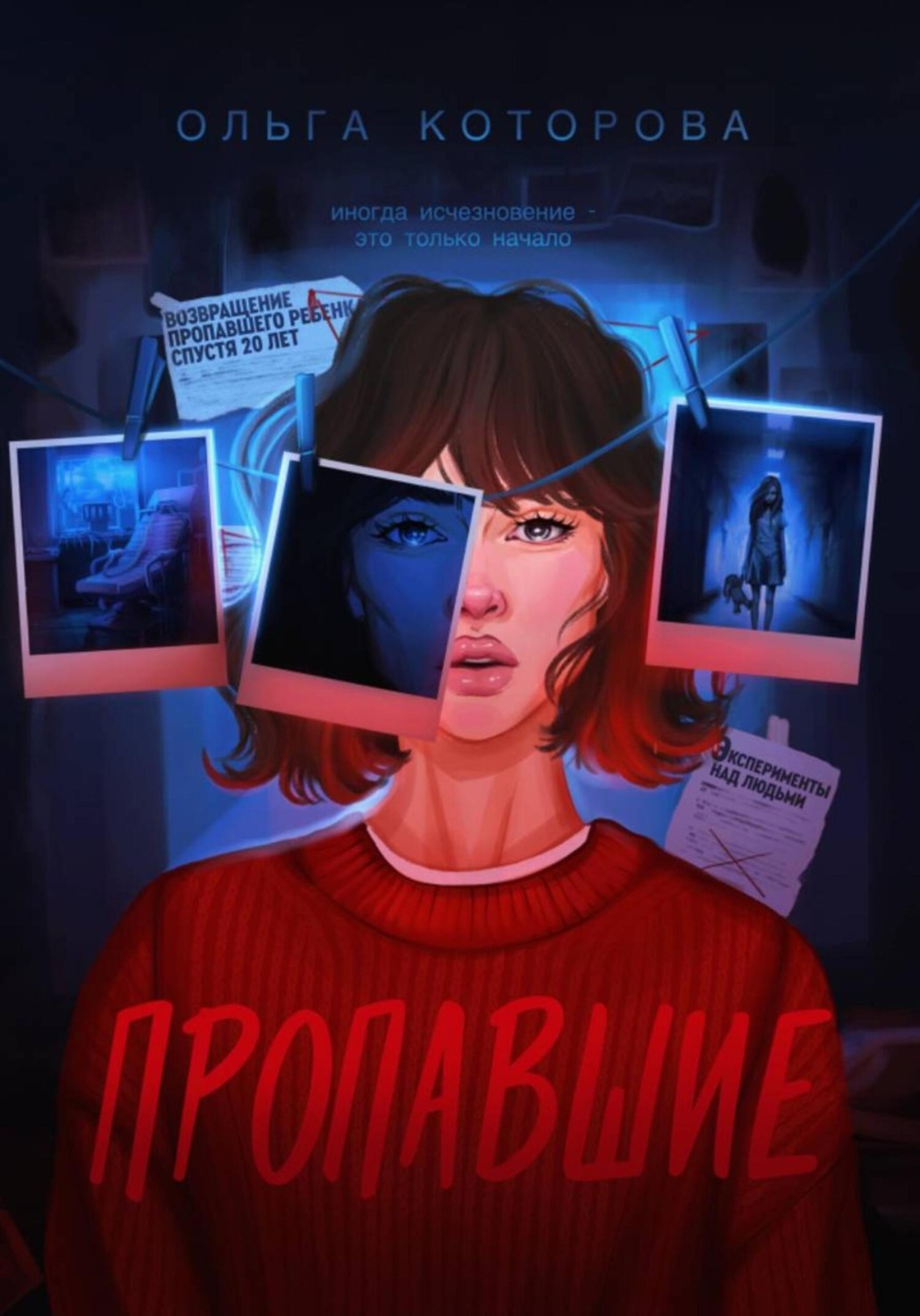 Обложка книги «Пропавшие»