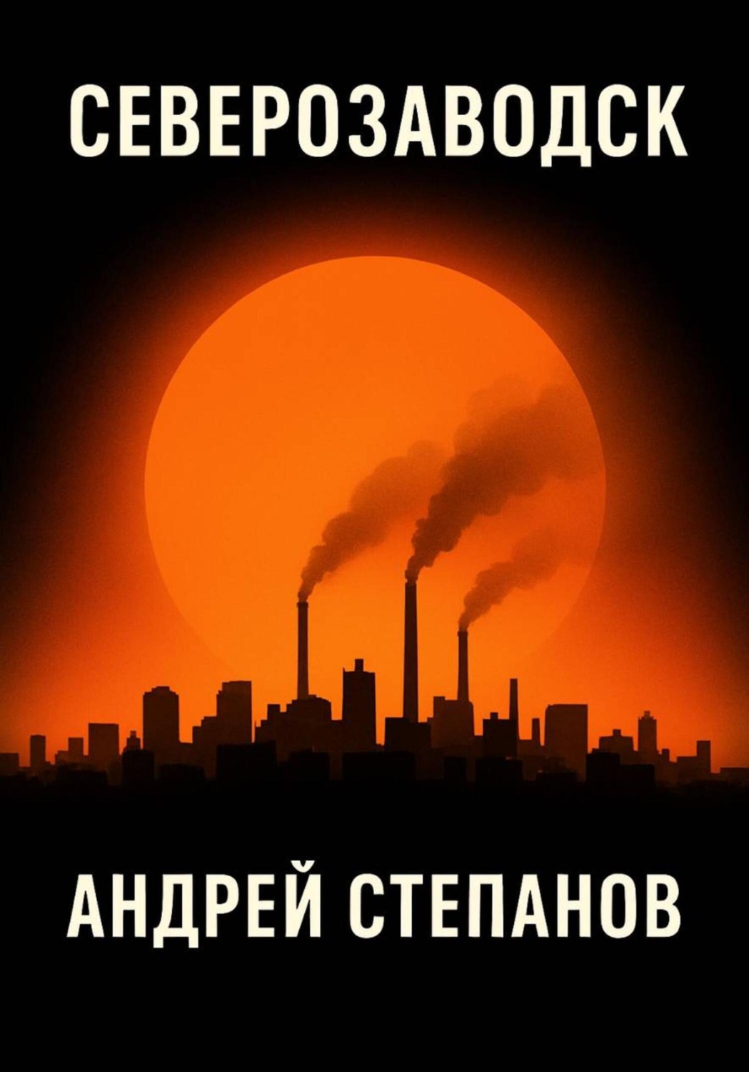 Обложка книги «Северозаводск»