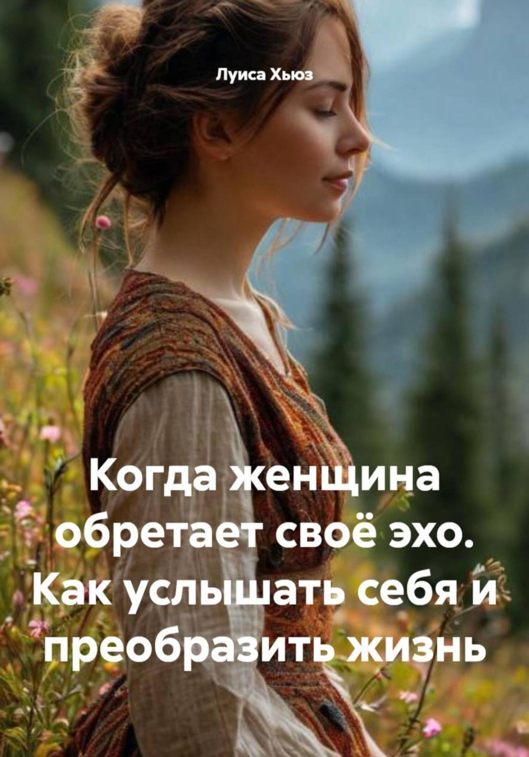 Обложка книги «Когда женщина обретает своё эхо. Как услышать себя и преобразить жизнь»