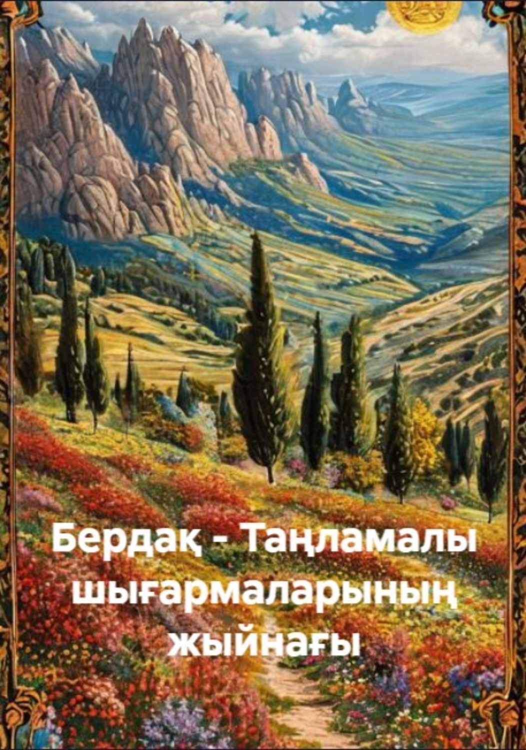 Обложка книги «Бердақ - Таңламалы шығармаларының жыйнағы»