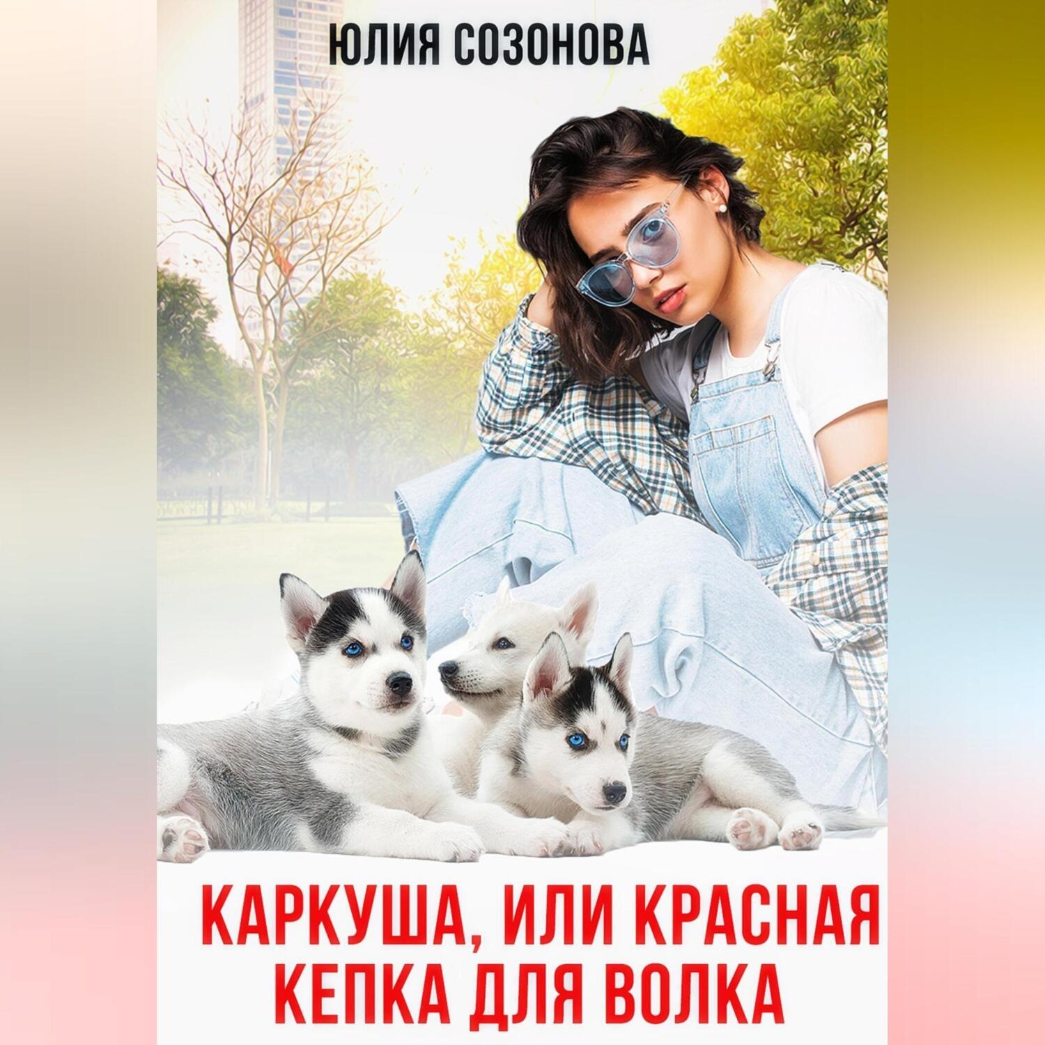 Обложка книги «Каркуша, или Красная кепка для Волка»