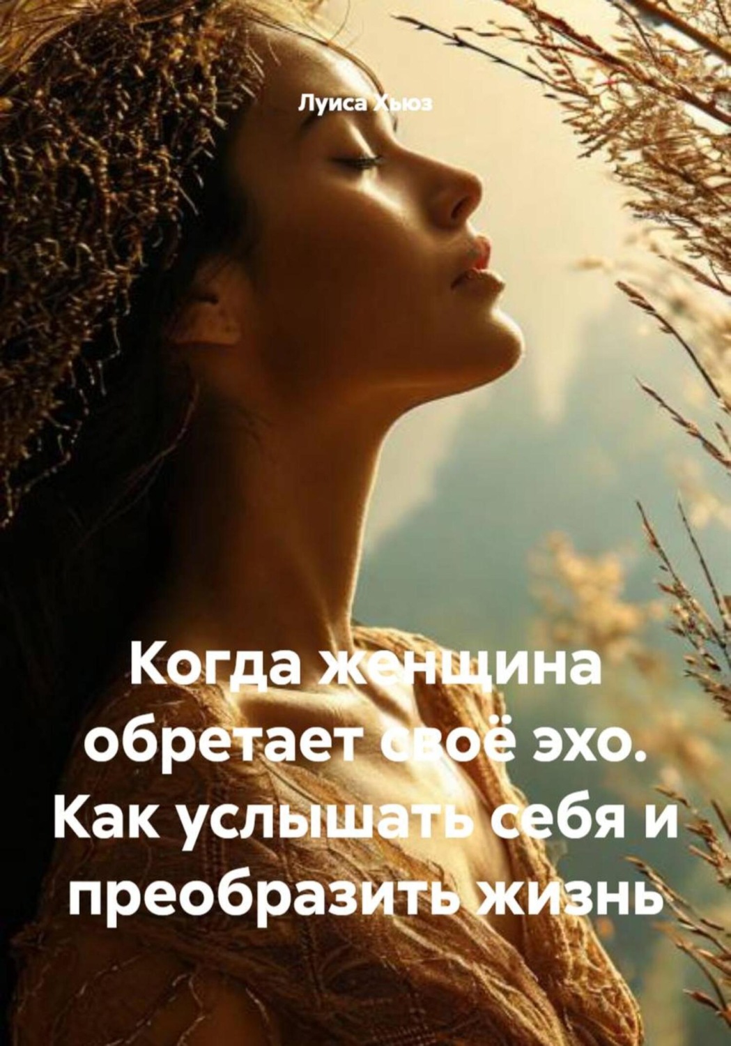 Обложка книги «Когда женщина обретает своё эхо. Как услышать себя и преобразить жизнь»