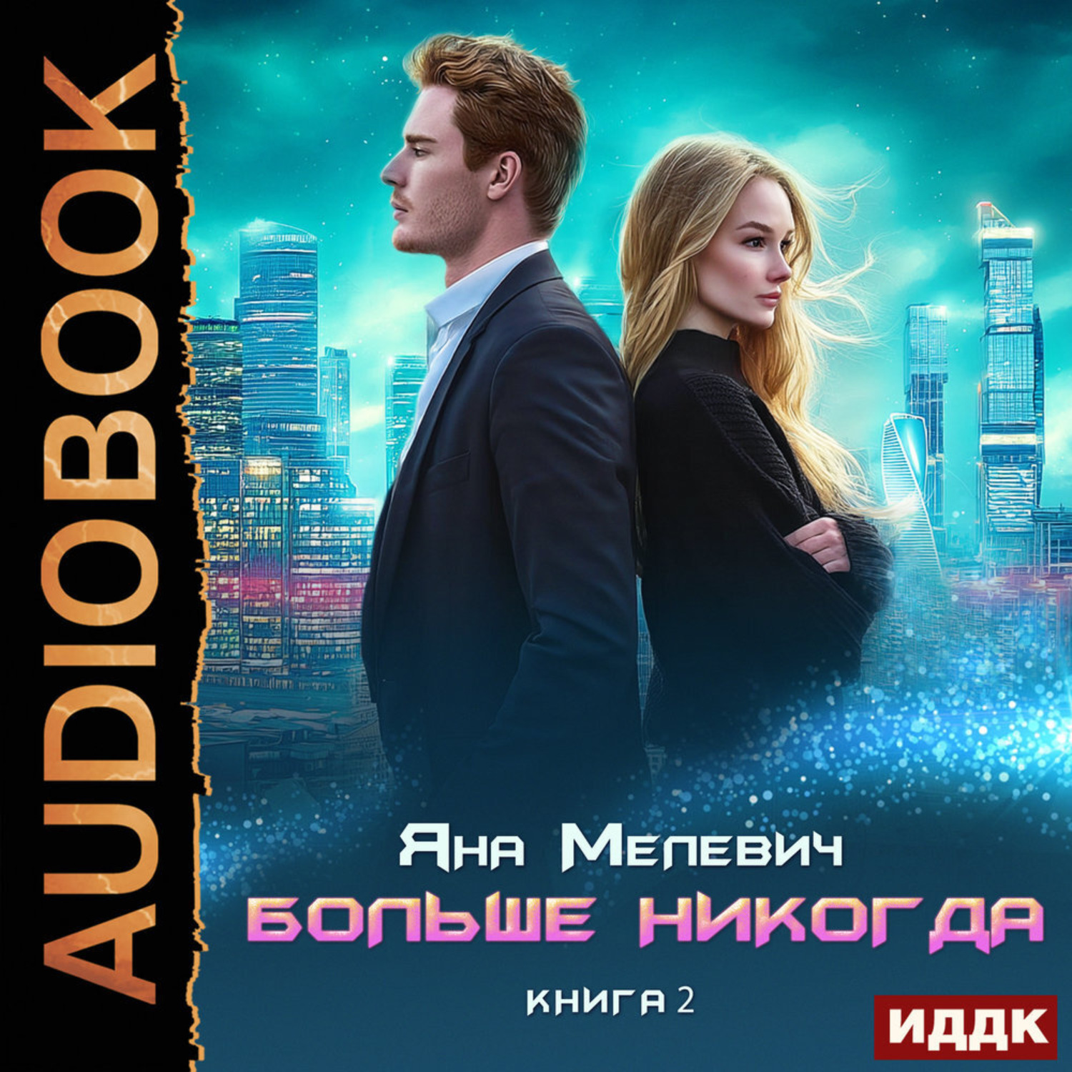 Обложка книги «Больше никогда. Книга 2»