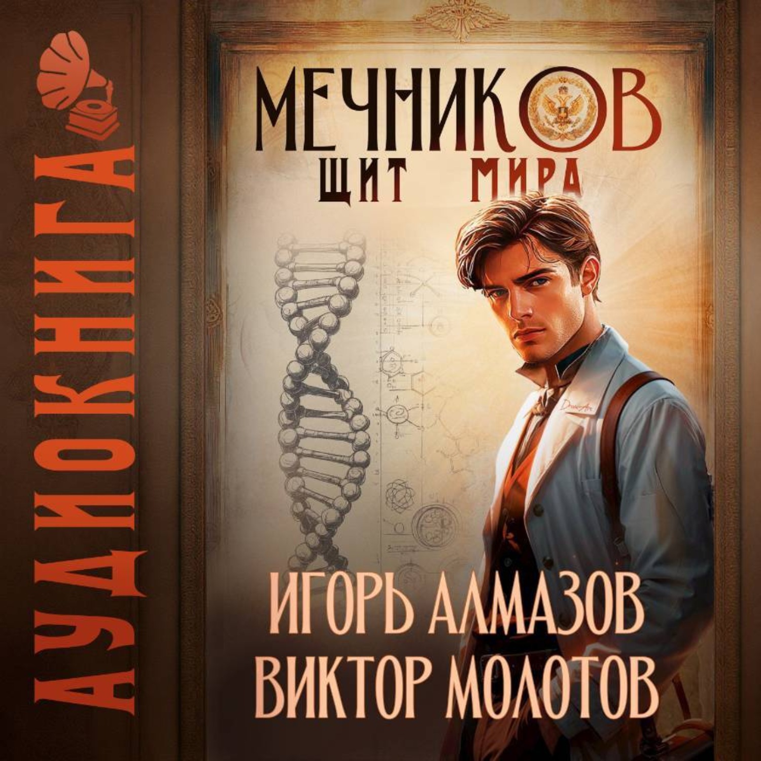 Обложка книги «Мечников. Том 12. Щит мира»