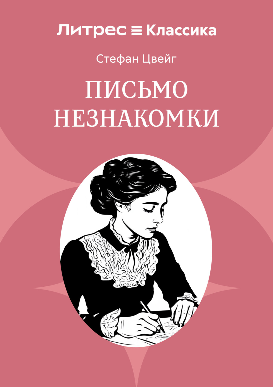 Обложка книги «Письмо незнакомки»