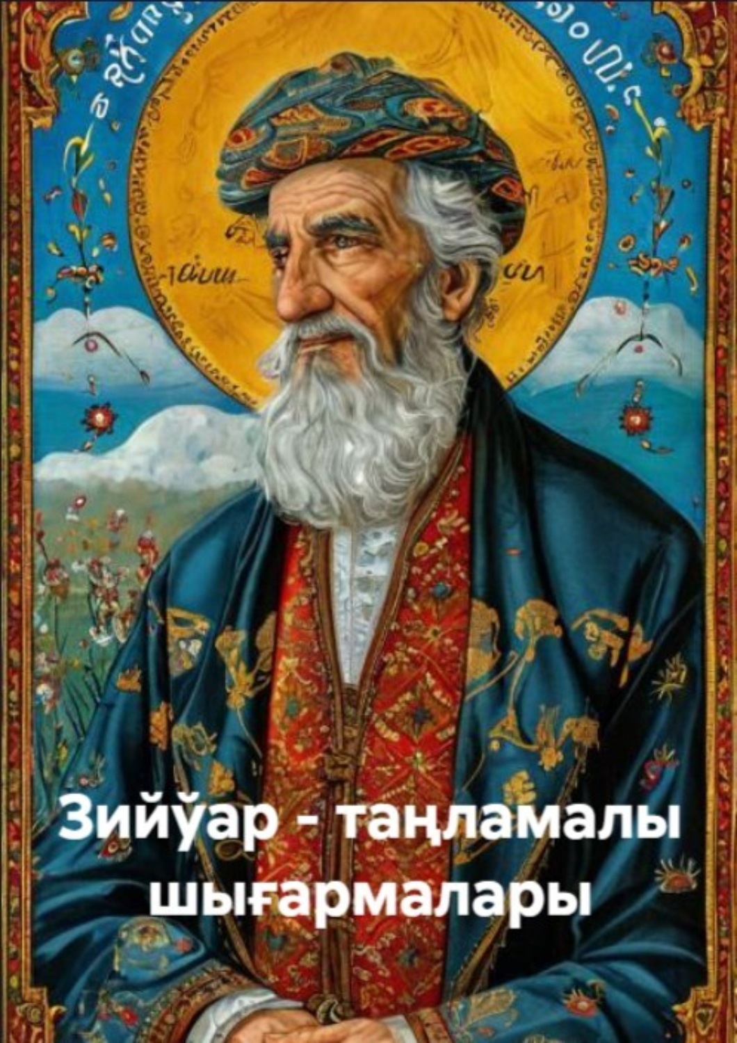 Обложка книги «Зийўар - таңламалы шығармалары»