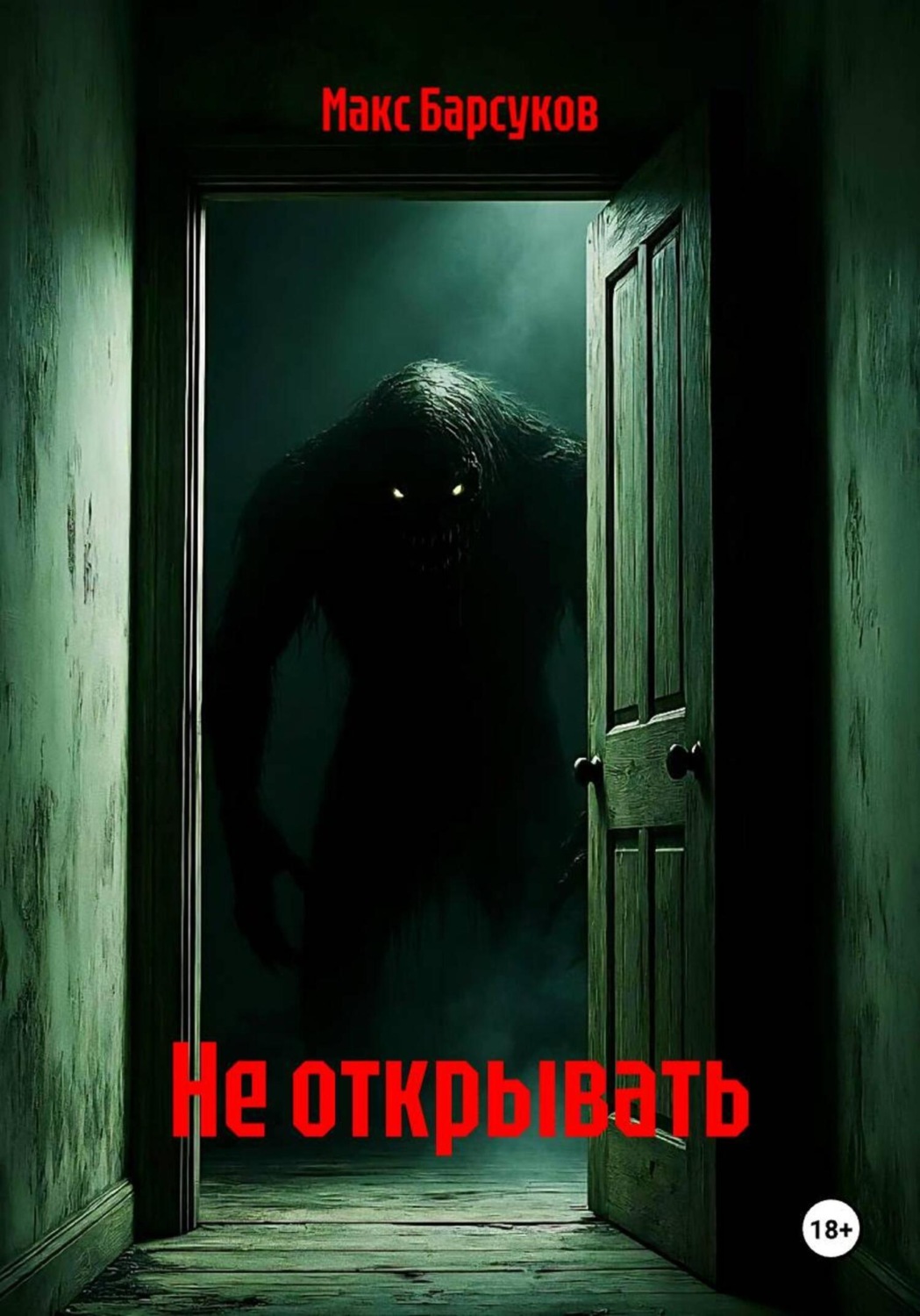 Обложка книги «Не открывать»