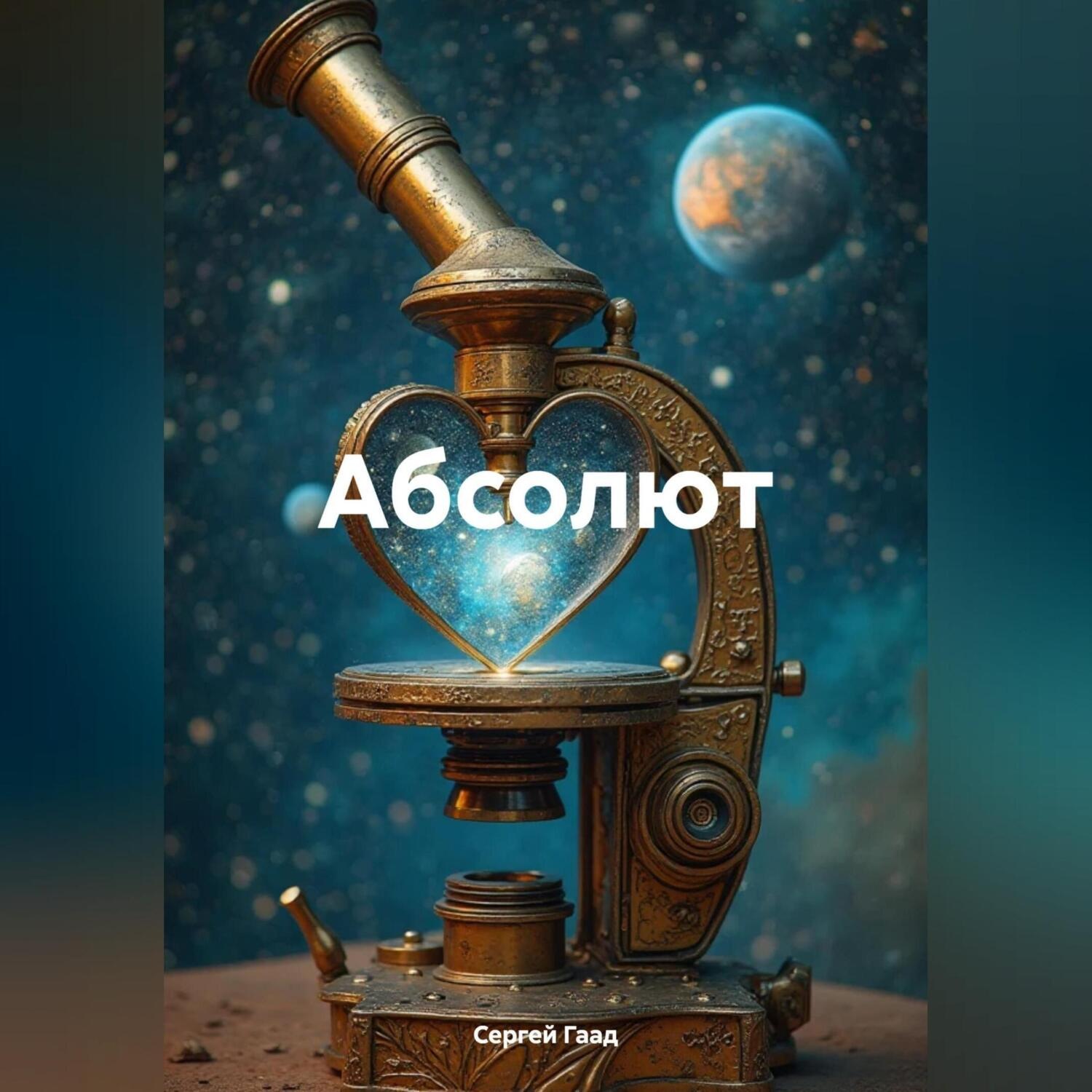 Обложка книги «Абсолют»