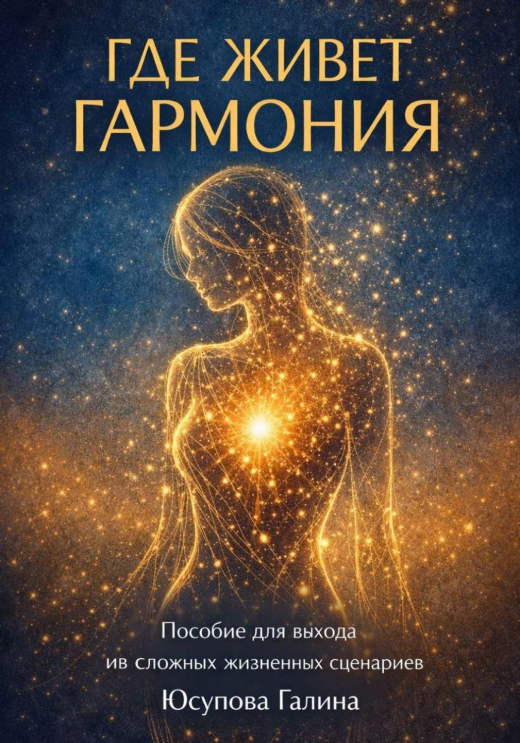 Обложка книги «Где живёт гармония?»
