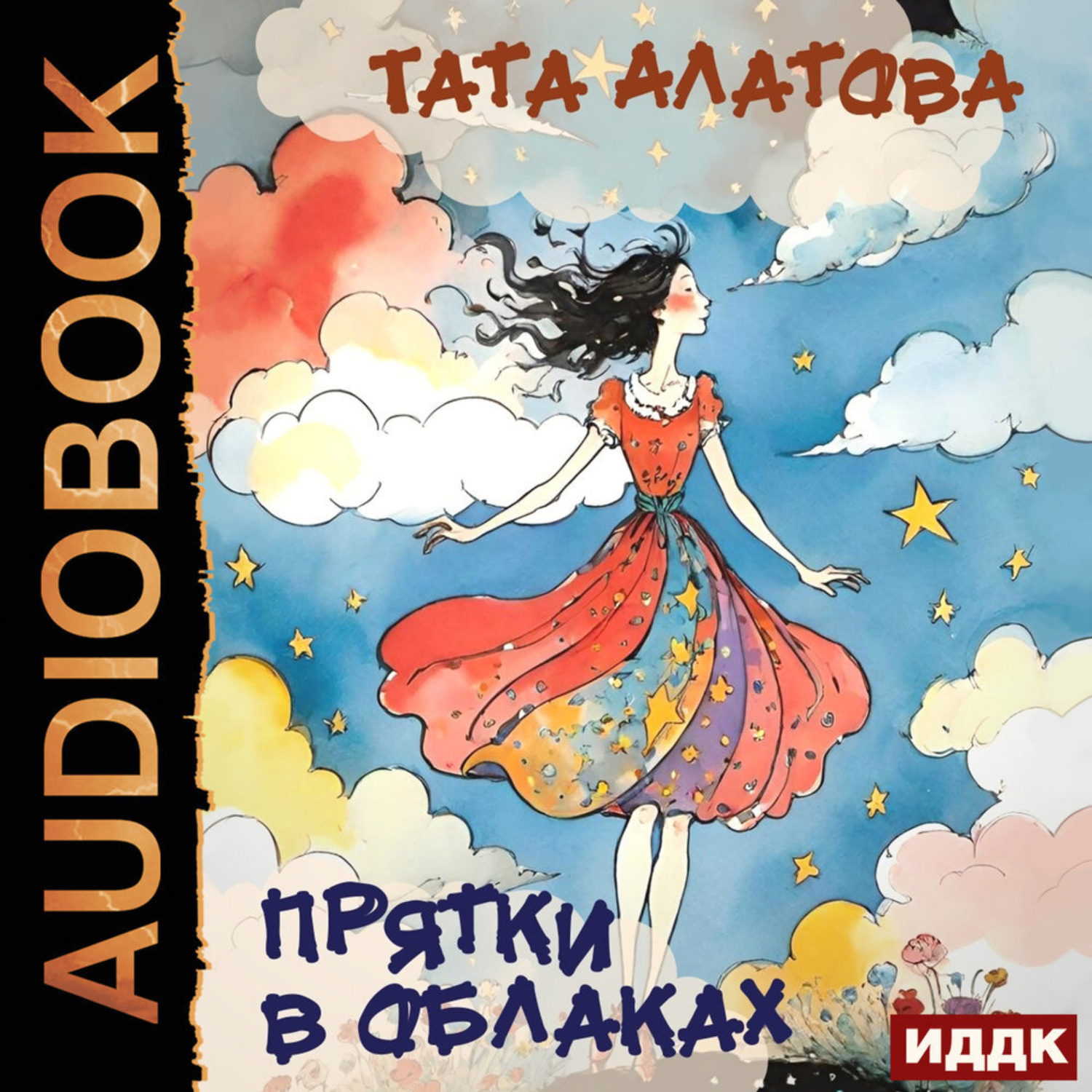 Обложка книги «Прятки в облаках»