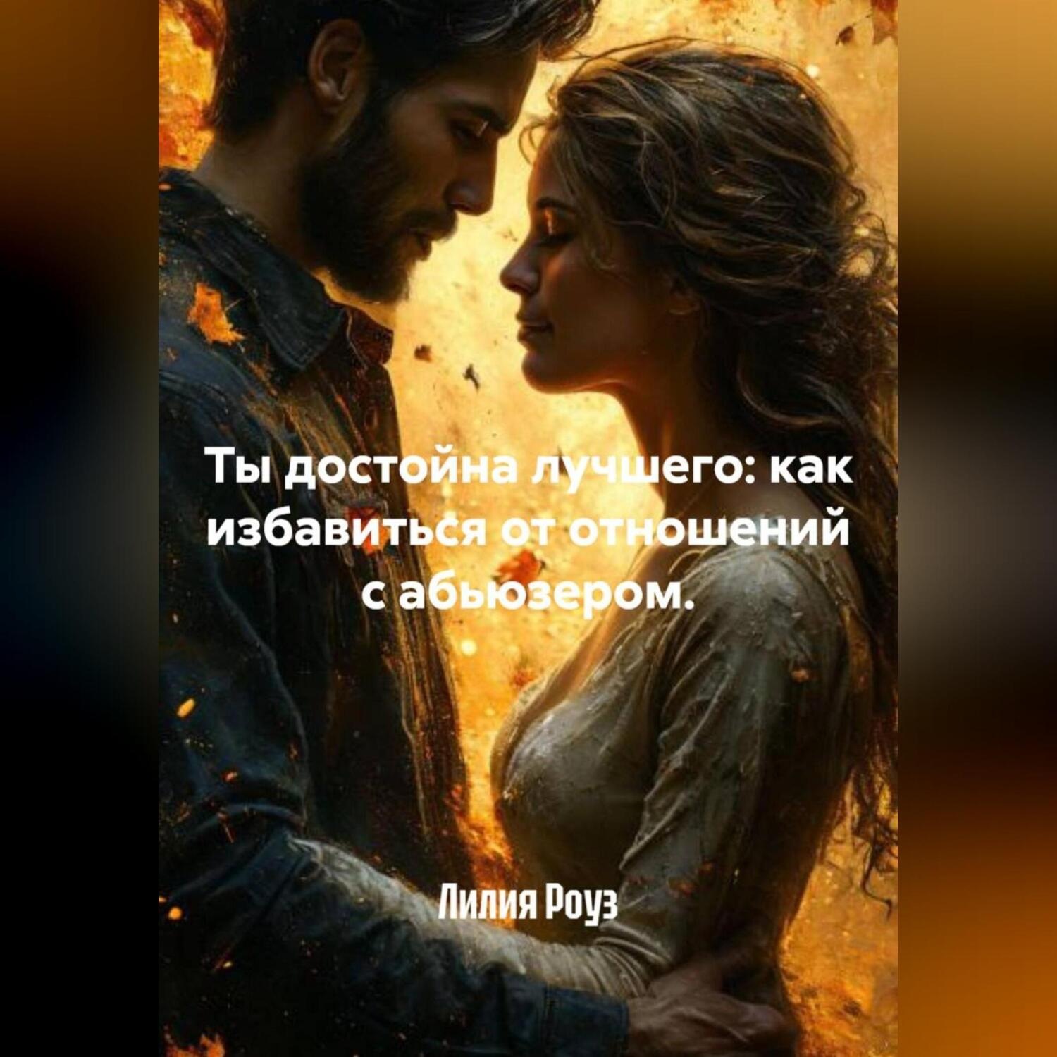 Обложка книги «Ты достойна лучшего: как избавиться от отношений с абьюзером.»