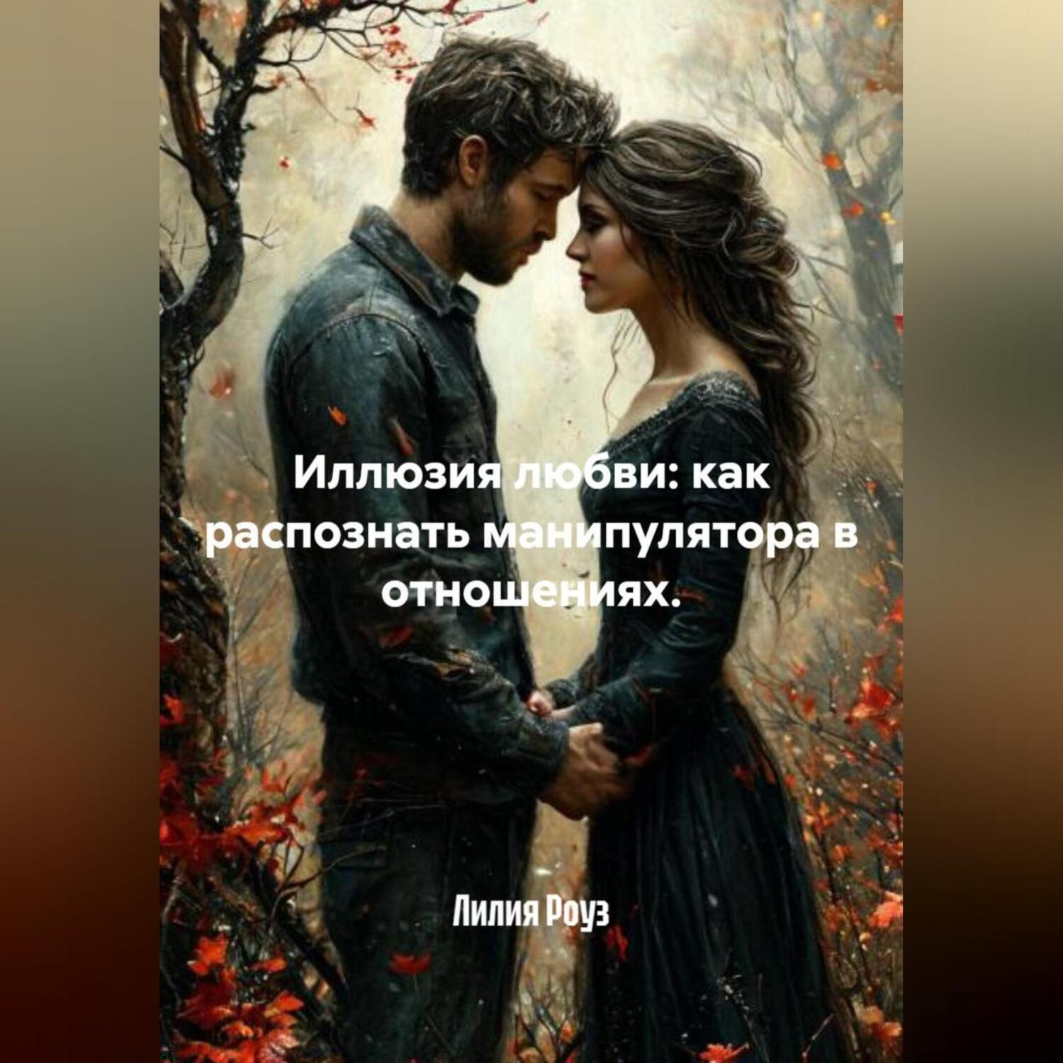 Обложка книги «Иллюзия любви: как распознать манипулятора в отношениях.»