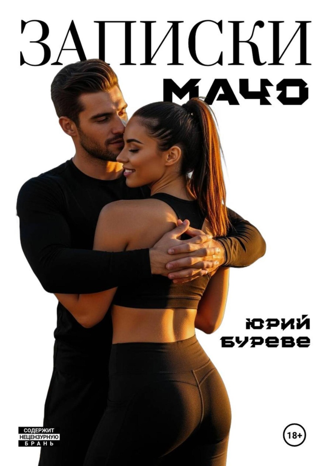 Обложка книги «Записки Мачо»