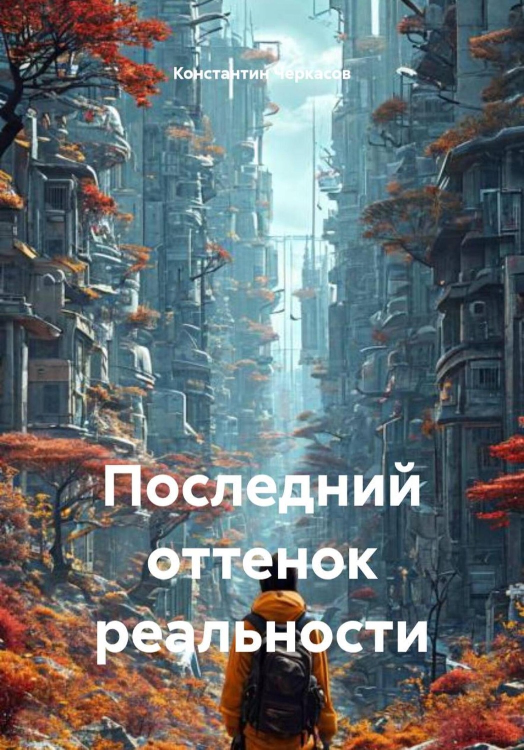 Обложка книги «Последний оттенок реальности»