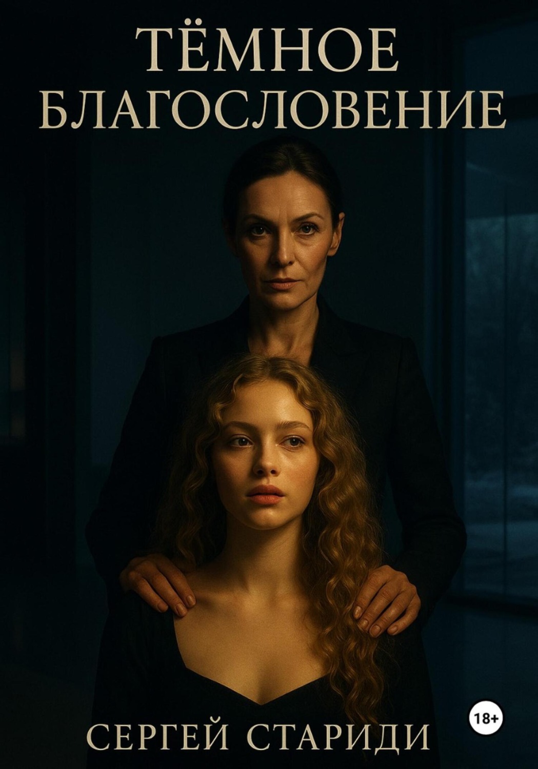 Обложка книги «Тёмное благословение»