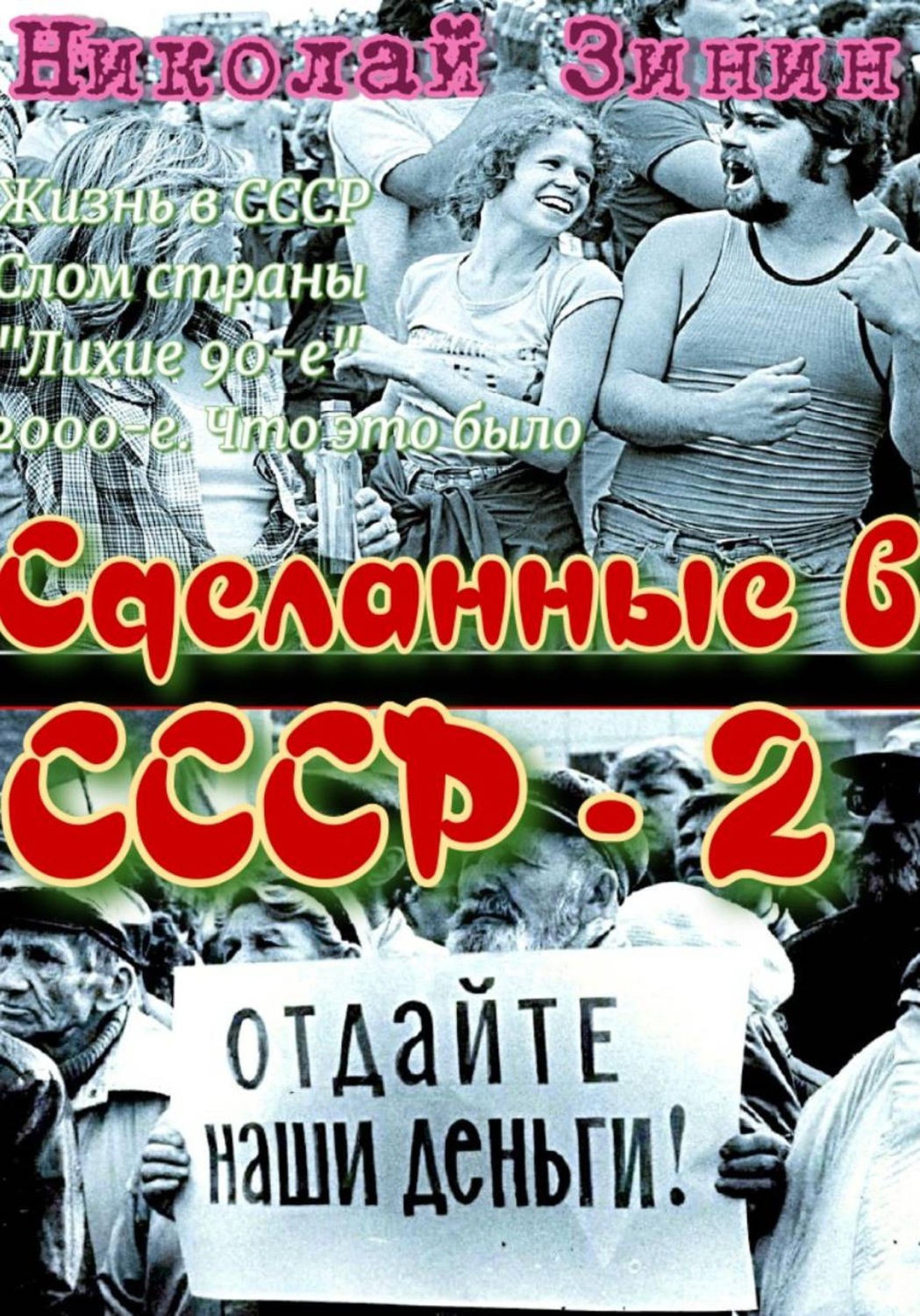 Обложка книги «Сделанные в СССР - 2»