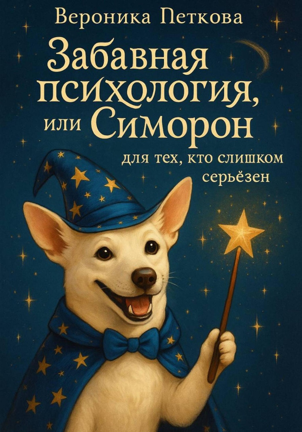 Обложка книги «Забавная психология, или Симорон для тех, кто слишком серьезен»