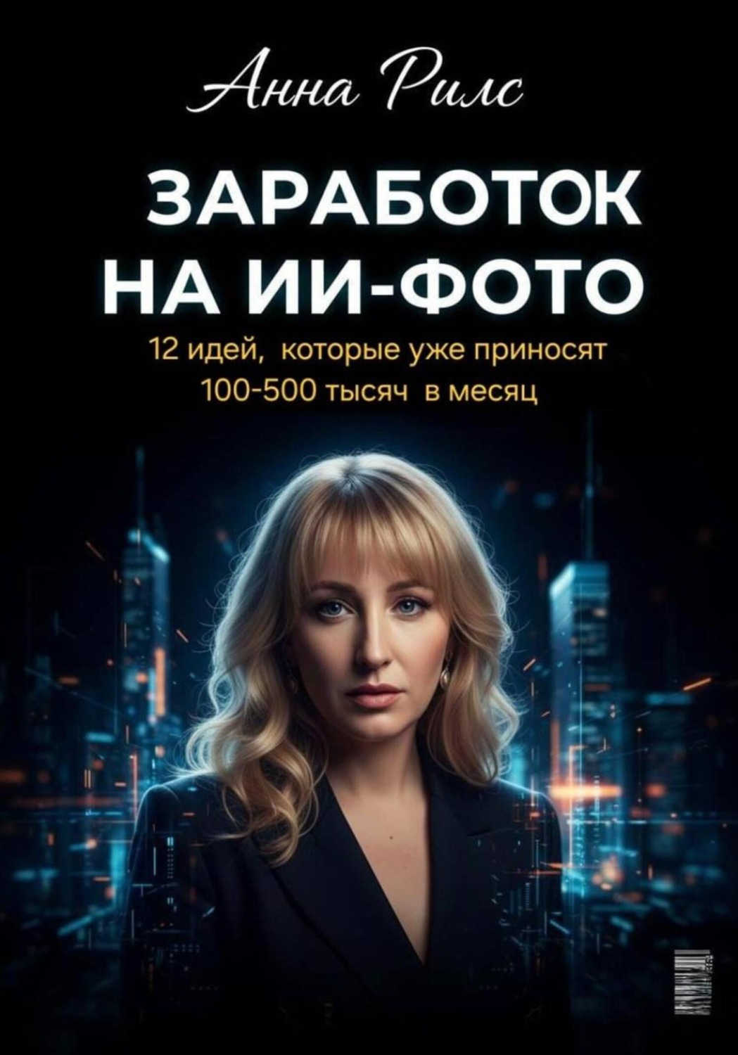Обложка книги «Заработок на ИИ-фото»
