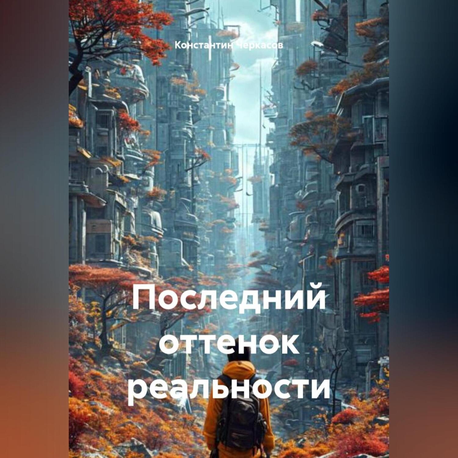 Обложка книги «Последний оттенок реальности»