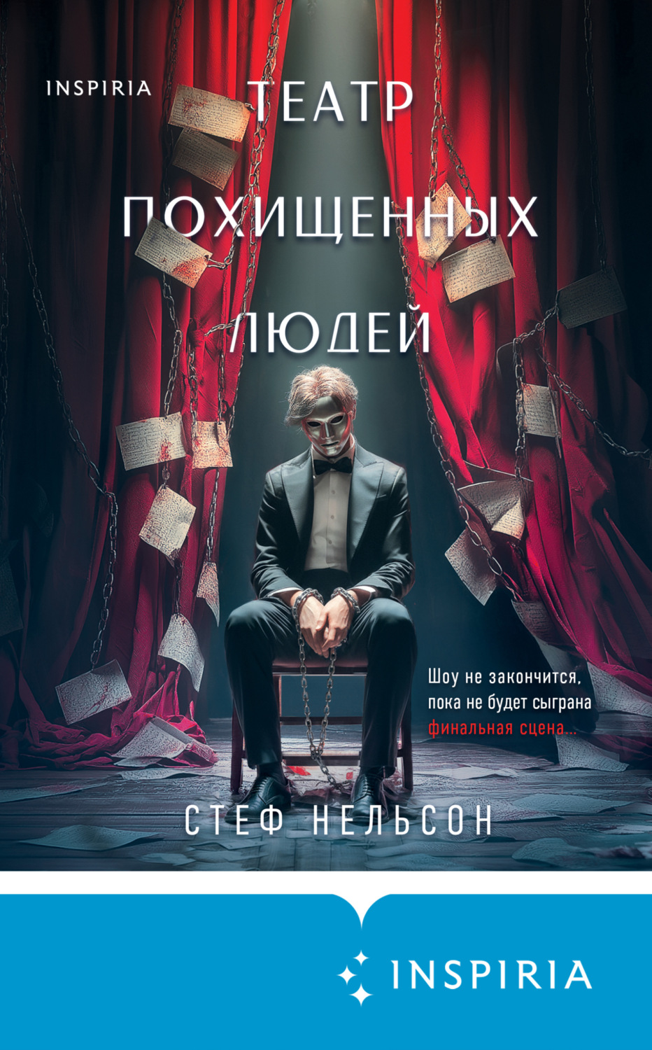 Обложка книги «Театр похищенных людей»