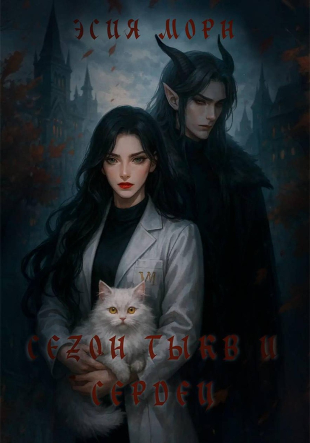 Обложка книги «Сезон тыкв и сердец»