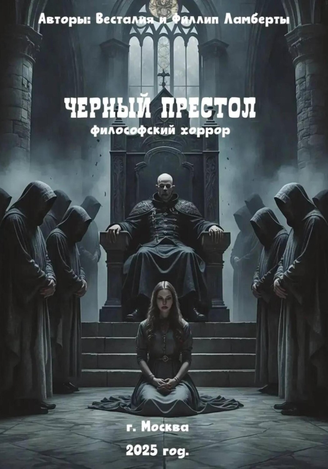 Обложка книги «Черный престол: философский хоррор»