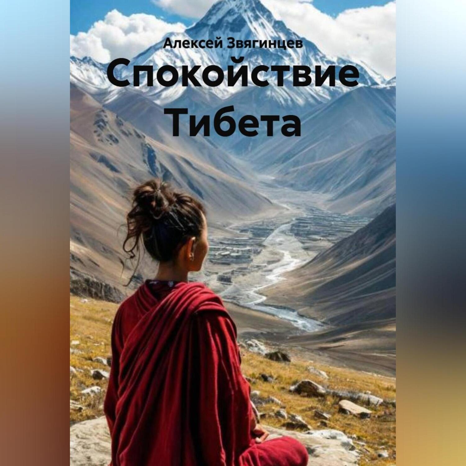 Обложка книги «Спокойствие Тибета»
