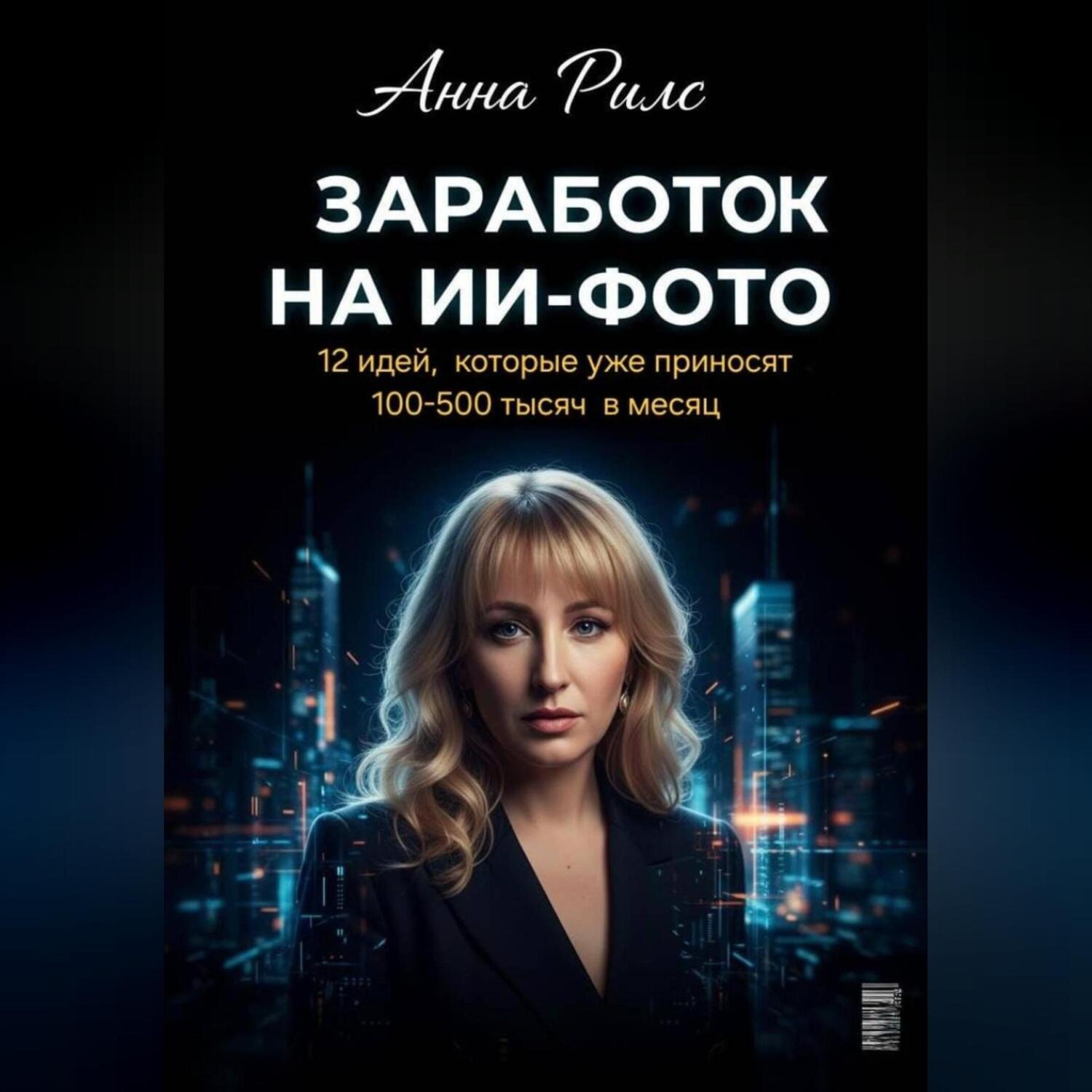 Обложка книги «Заработок на ИИ-фото»