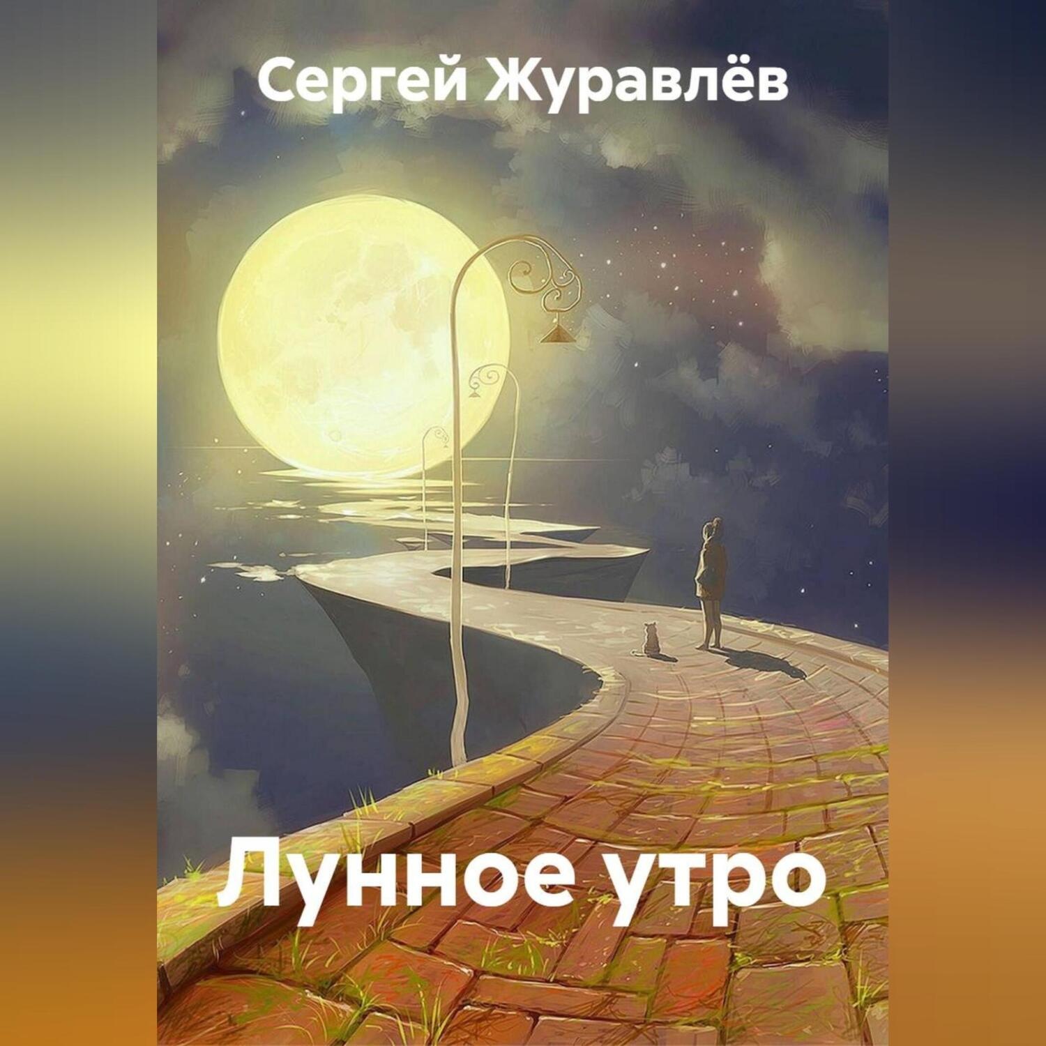 Обложка книги «Лунное утро»