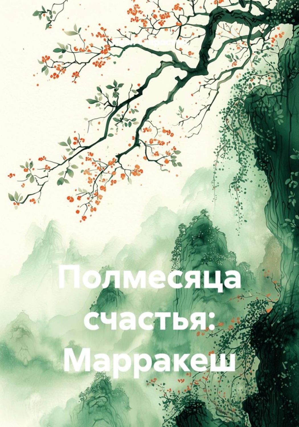 Обложка книги «Полмесяца счастья: Марракеш»