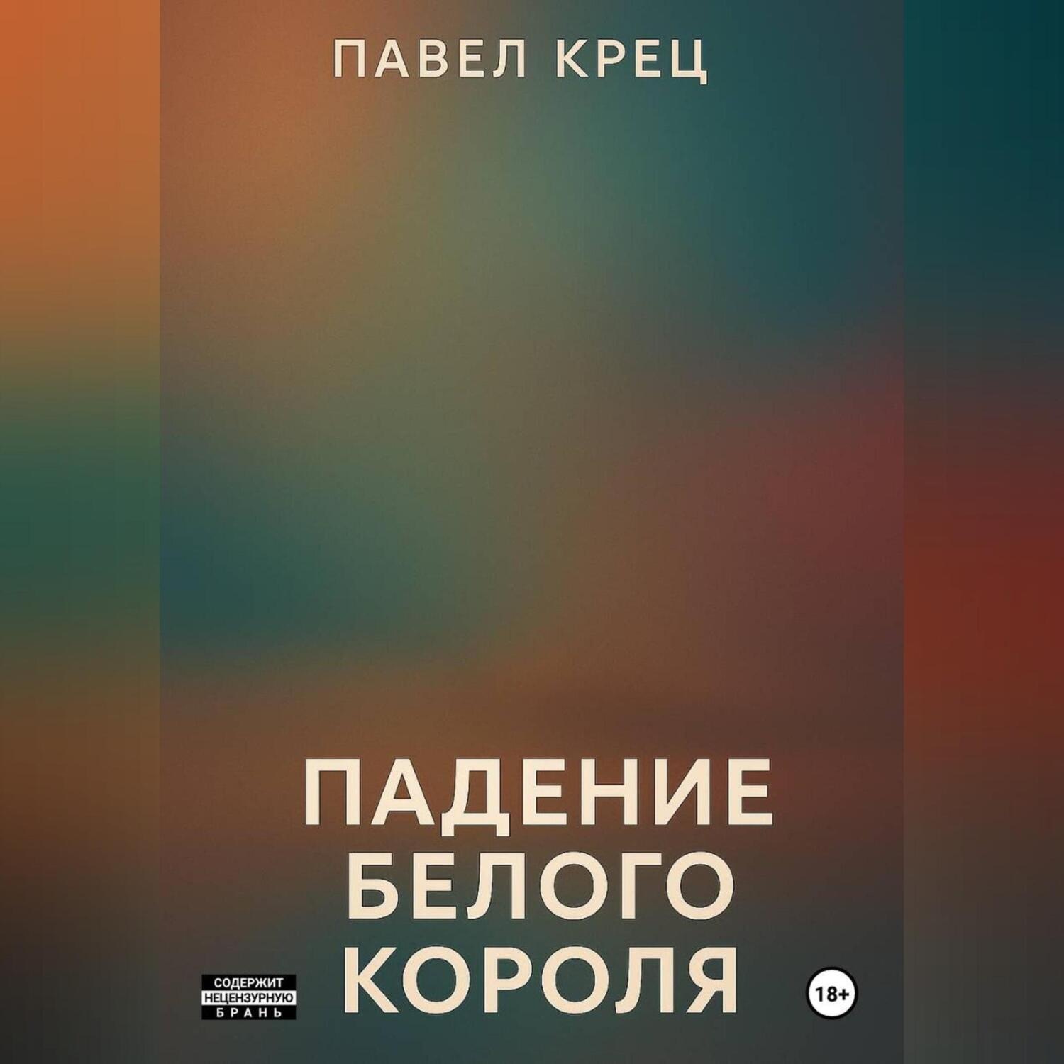 Обложка книги «Падение белого короля»
