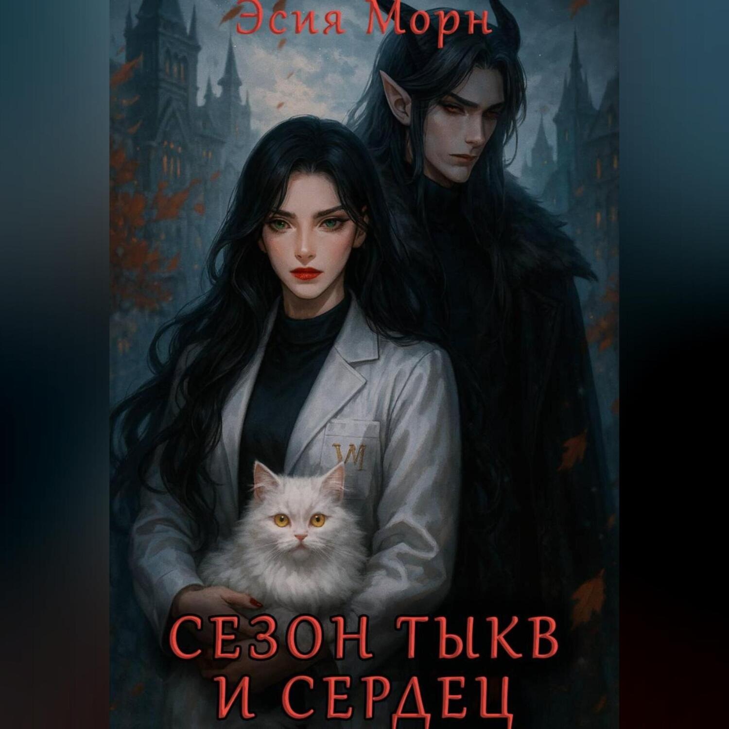 Обложка книги «Сезон тыкв и сердец»